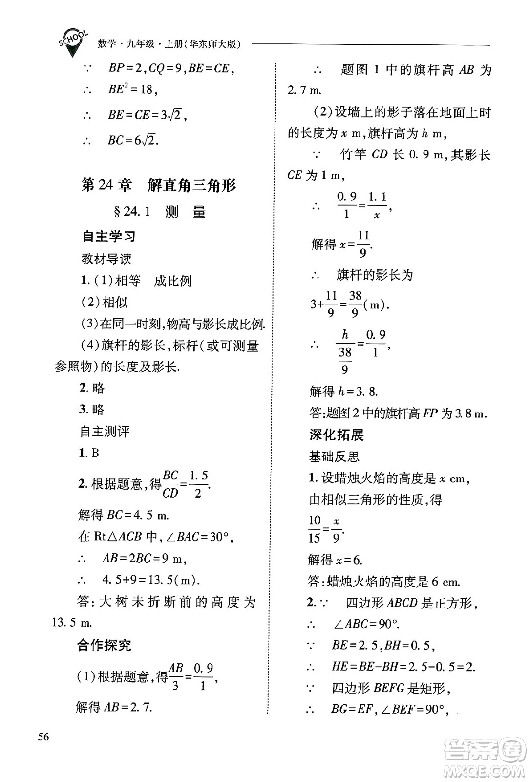 山西教育出版社2024年秋新課程問題解決導學方案九年級數(shù)學上冊華師版答案