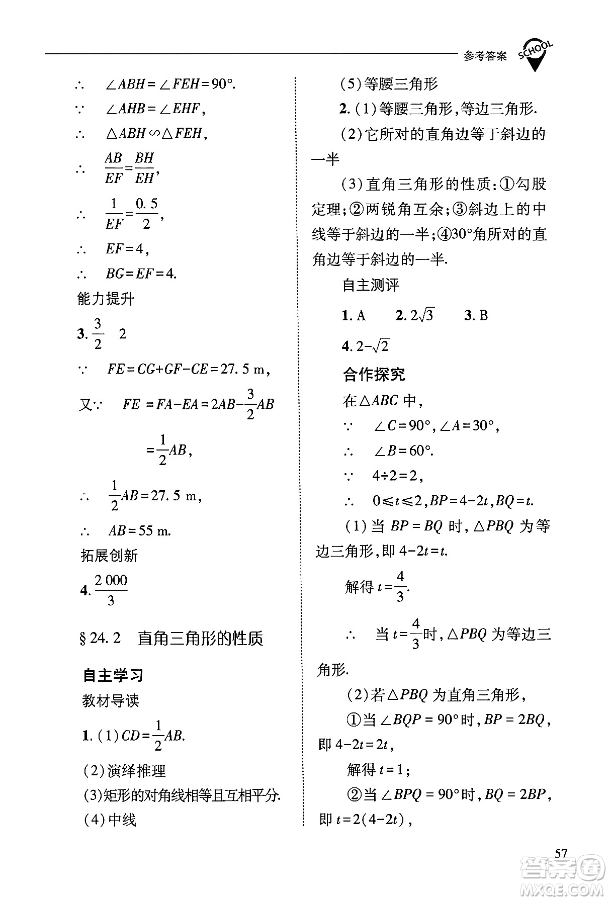 山西教育出版社2024年秋新課程問題解決導學方案九年級數(shù)學上冊華師版答案