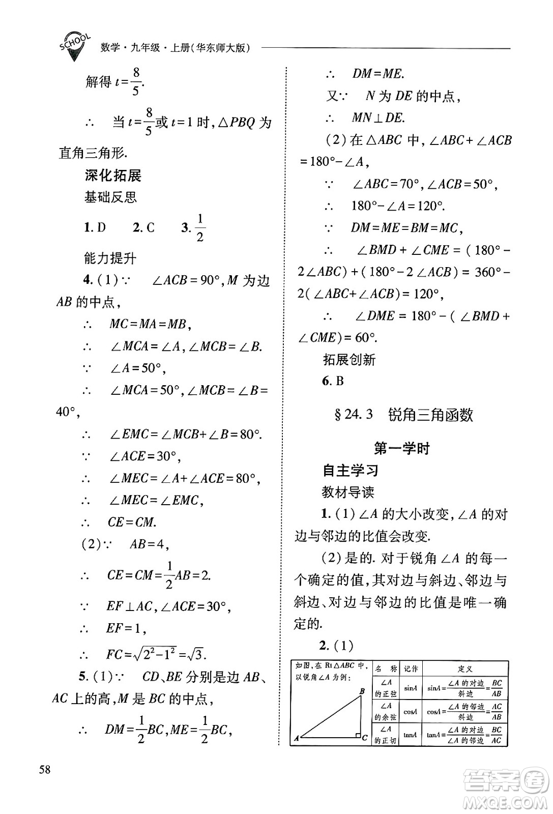 山西教育出版社2024年秋新課程問題解決導學方案九年級數(shù)學上冊華師版答案