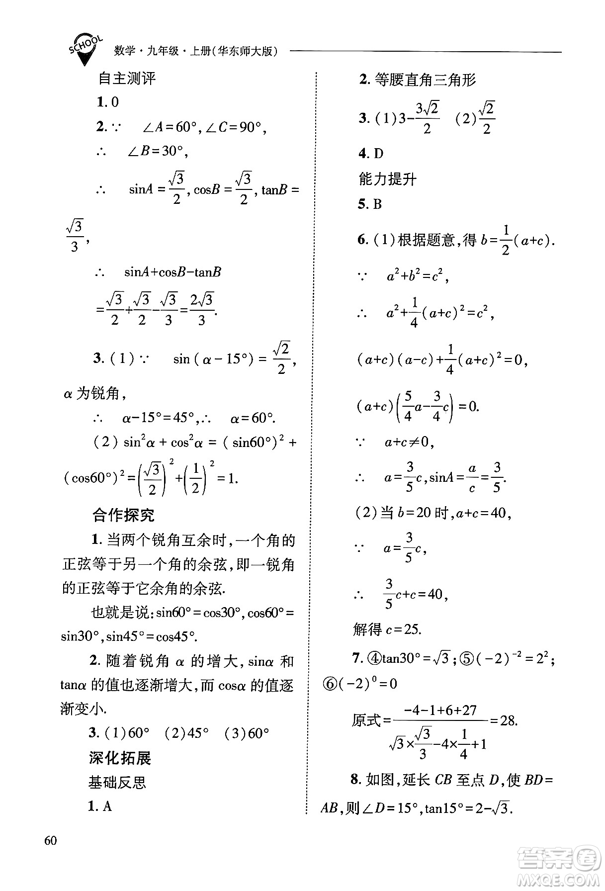 山西教育出版社2024年秋新課程問題解決導學方案九年級數(shù)學上冊華師版答案