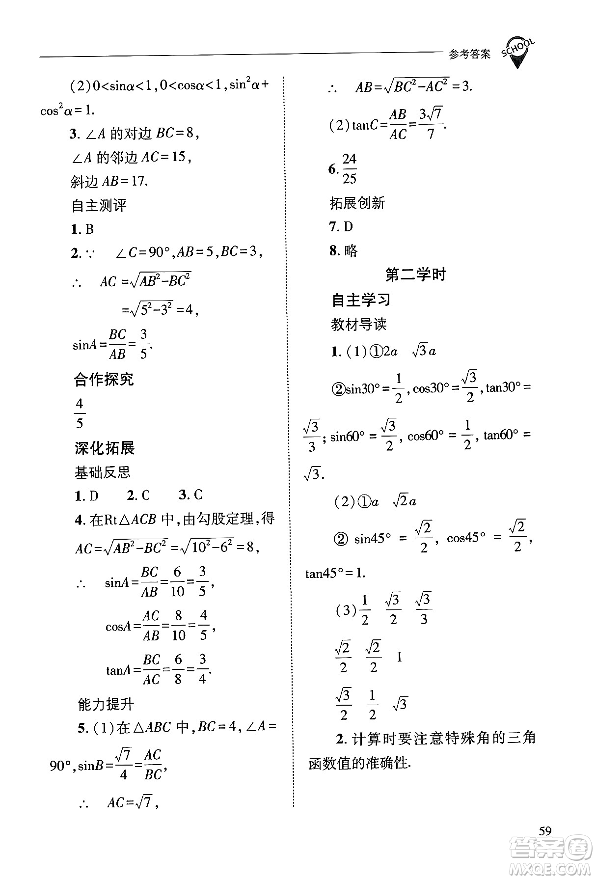 山西教育出版社2024年秋新課程問題解決導學方案九年級數(shù)學上冊華師版答案