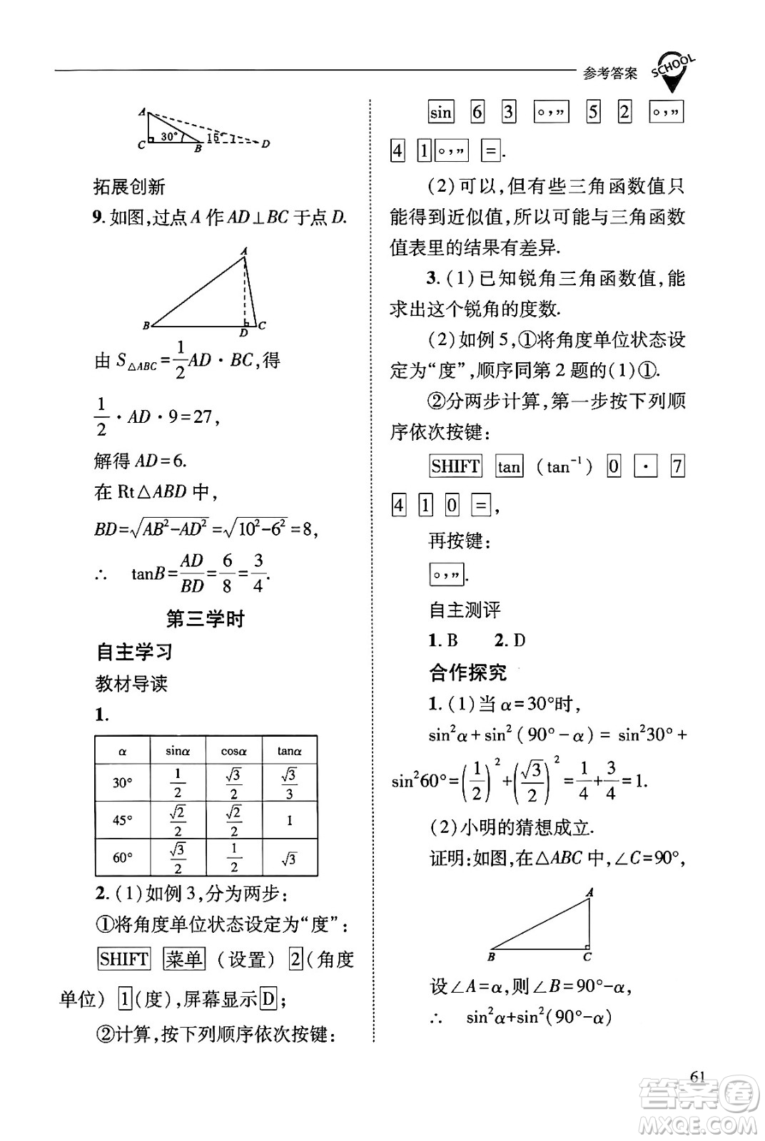 山西教育出版社2024年秋新課程問題解決導學方案九年級數(shù)學上冊華師版答案