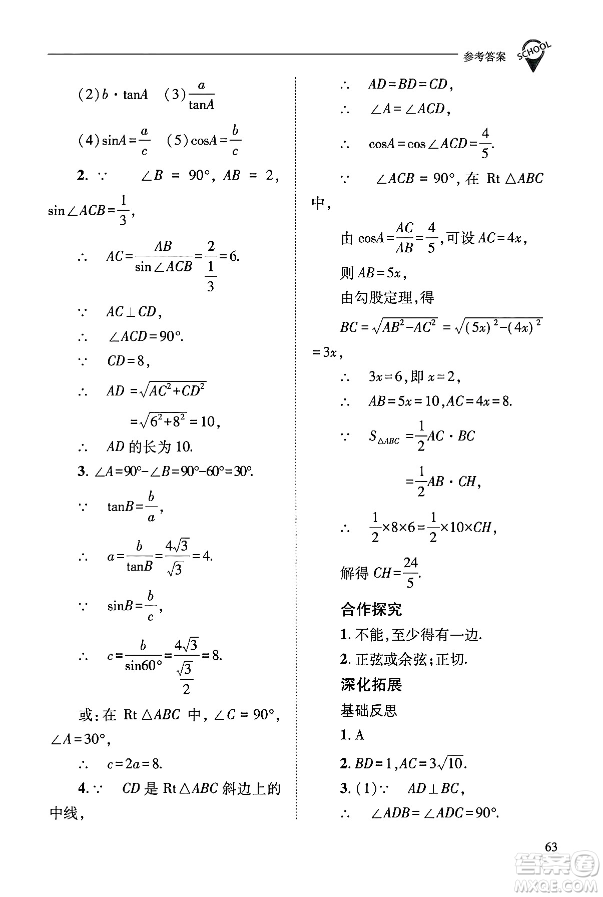 山西教育出版社2024年秋新課程問題解決導學方案九年級數(shù)學上冊華師版答案