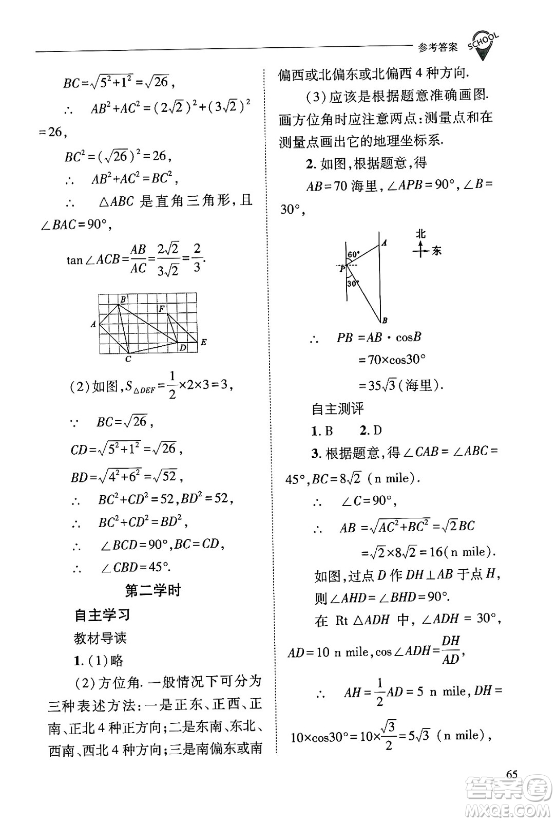 山西教育出版社2024年秋新課程問題解決導學方案九年級數(shù)學上冊華師版答案