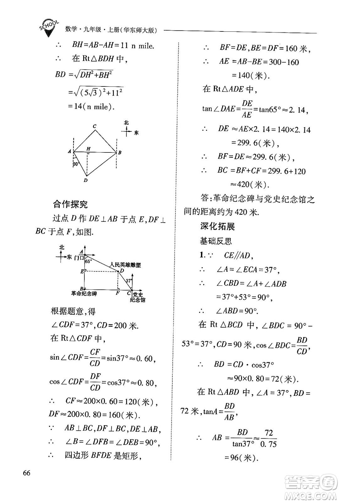 山西教育出版社2024年秋新課程問題解決導學方案九年級數(shù)學上冊華師版答案