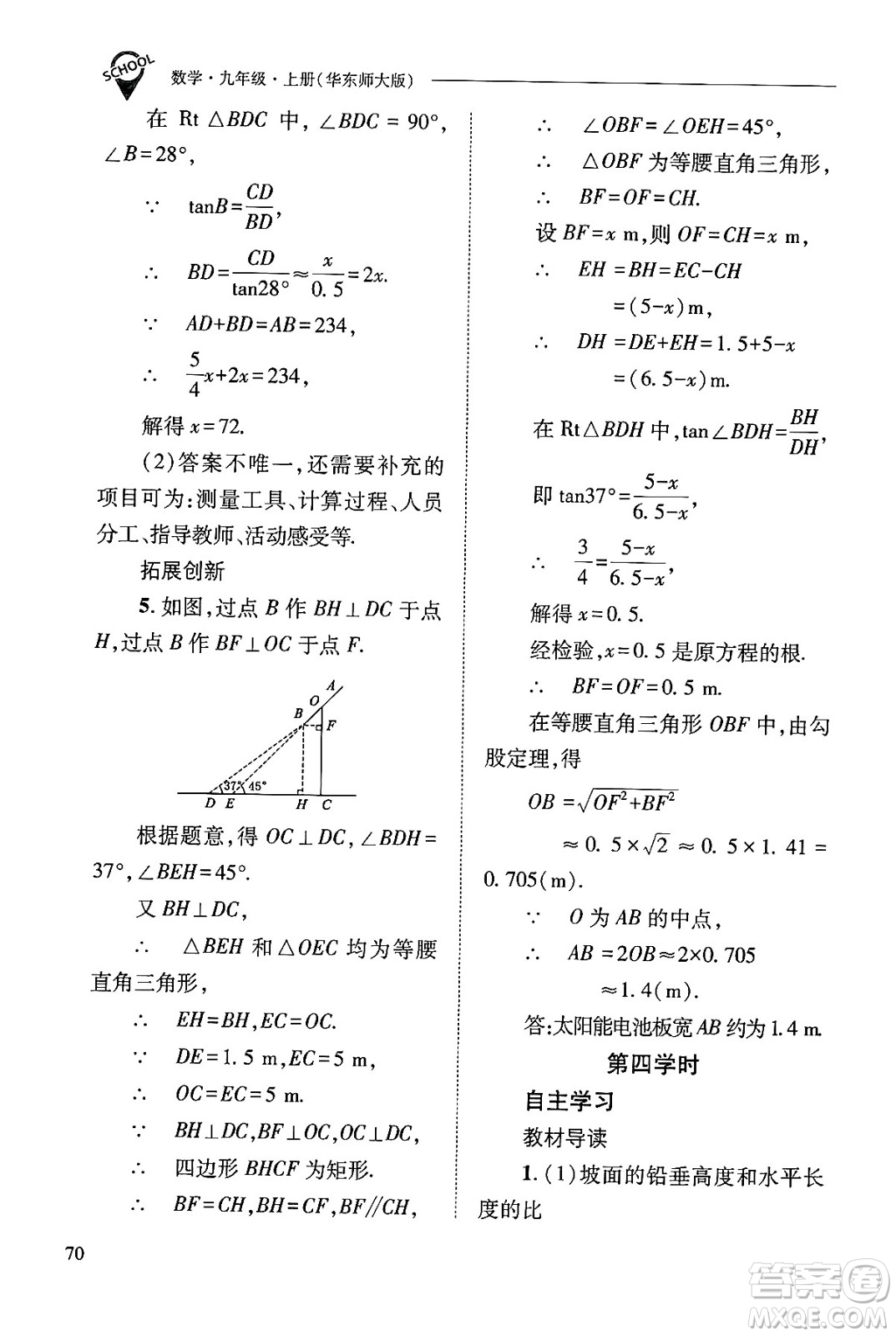 山西教育出版社2024年秋新課程問題解決導學方案九年級數(shù)學上冊華師版答案
