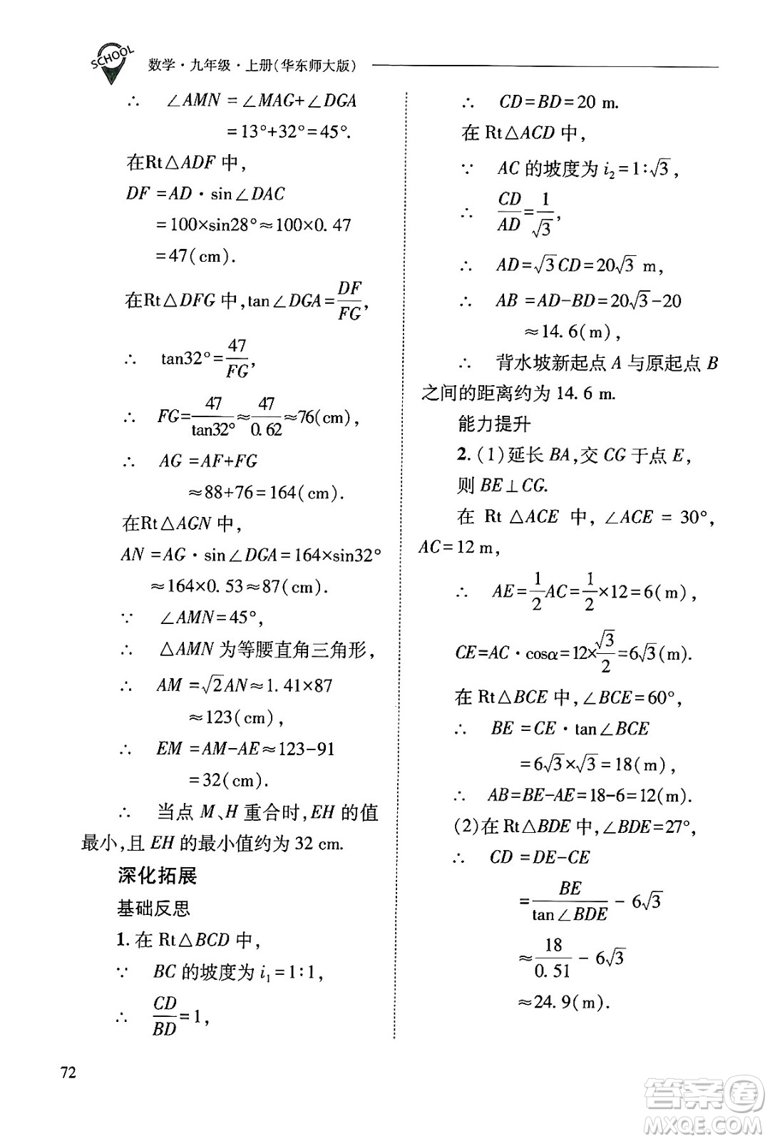 山西教育出版社2024年秋新課程問題解決導學方案九年級數(shù)學上冊華師版答案