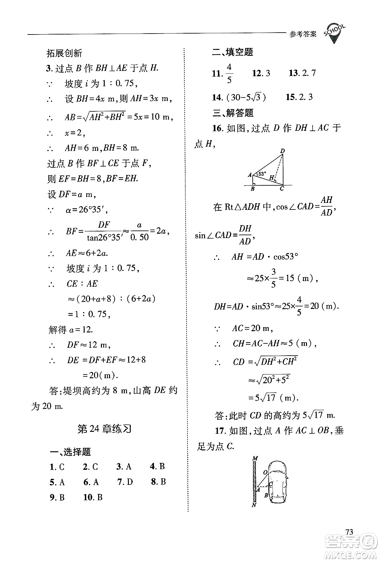 山西教育出版社2024年秋新課程問題解決導學方案九年級數(shù)學上冊華師版答案