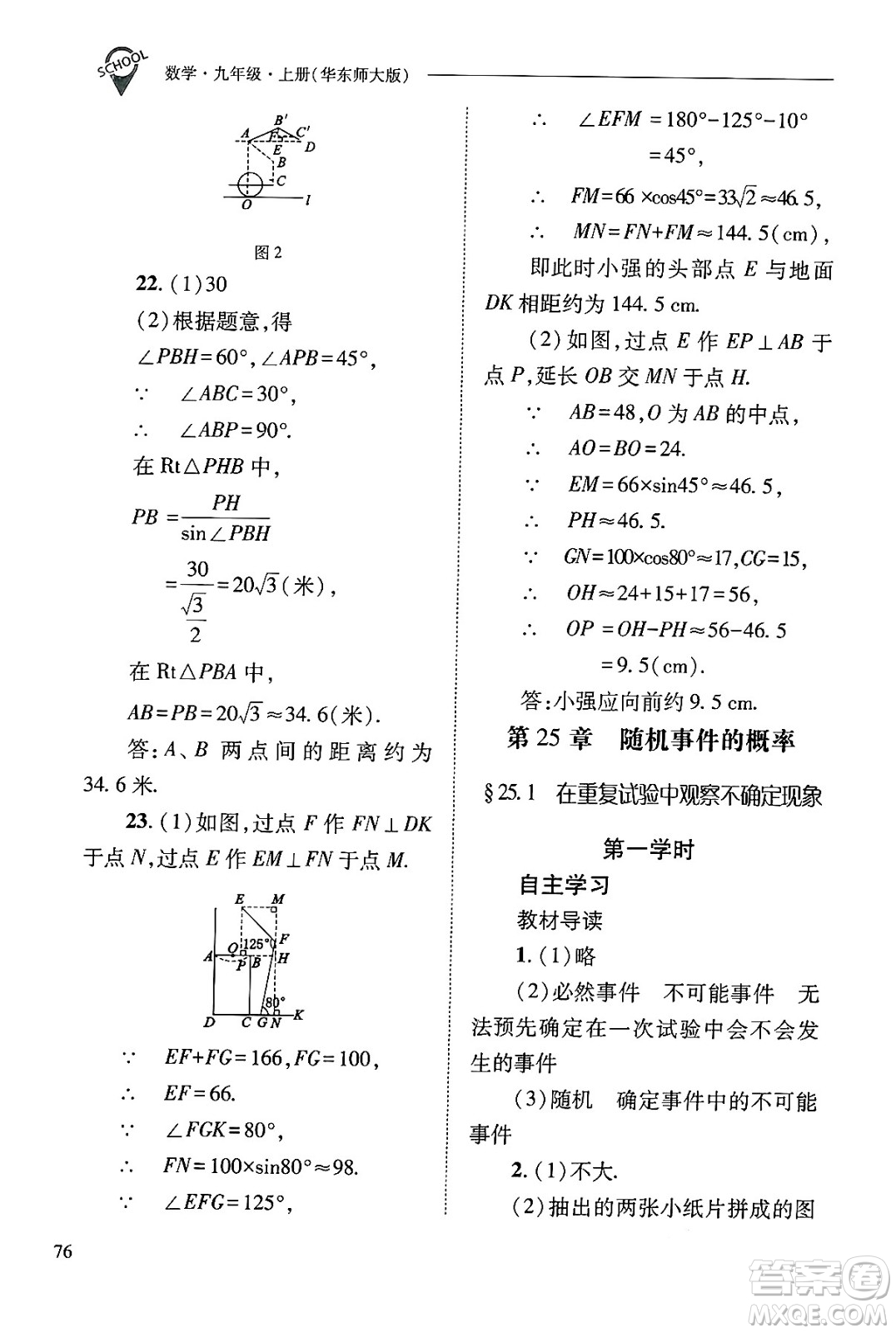 山西教育出版社2024年秋新課程問題解決導學方案九年級數(shù)學上冊華師版答案