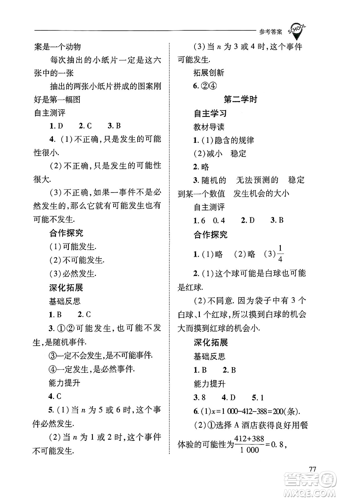 山西教育出版社2024年秋新課程問題解決導學方案九年級數(shù)學上冊華師版答案