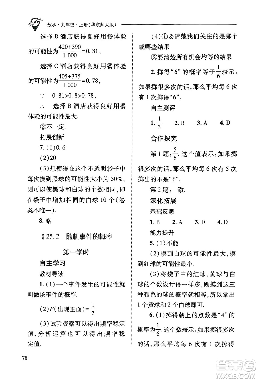 山西教育出版社2024年秋新課程問題解決導學方案九年級數(shù)學上冊華師版答案