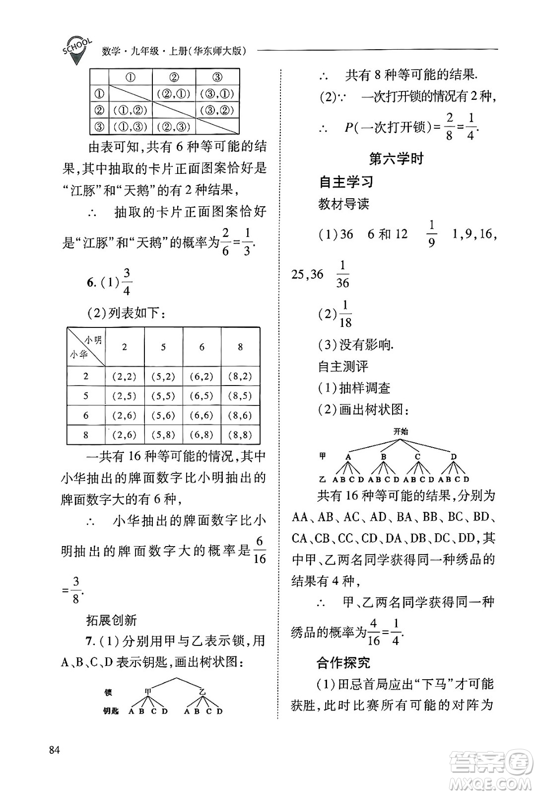 山西教育出版社2024年秋新課程問題解決導學方案九年級數(shù)學上冊華師版答案