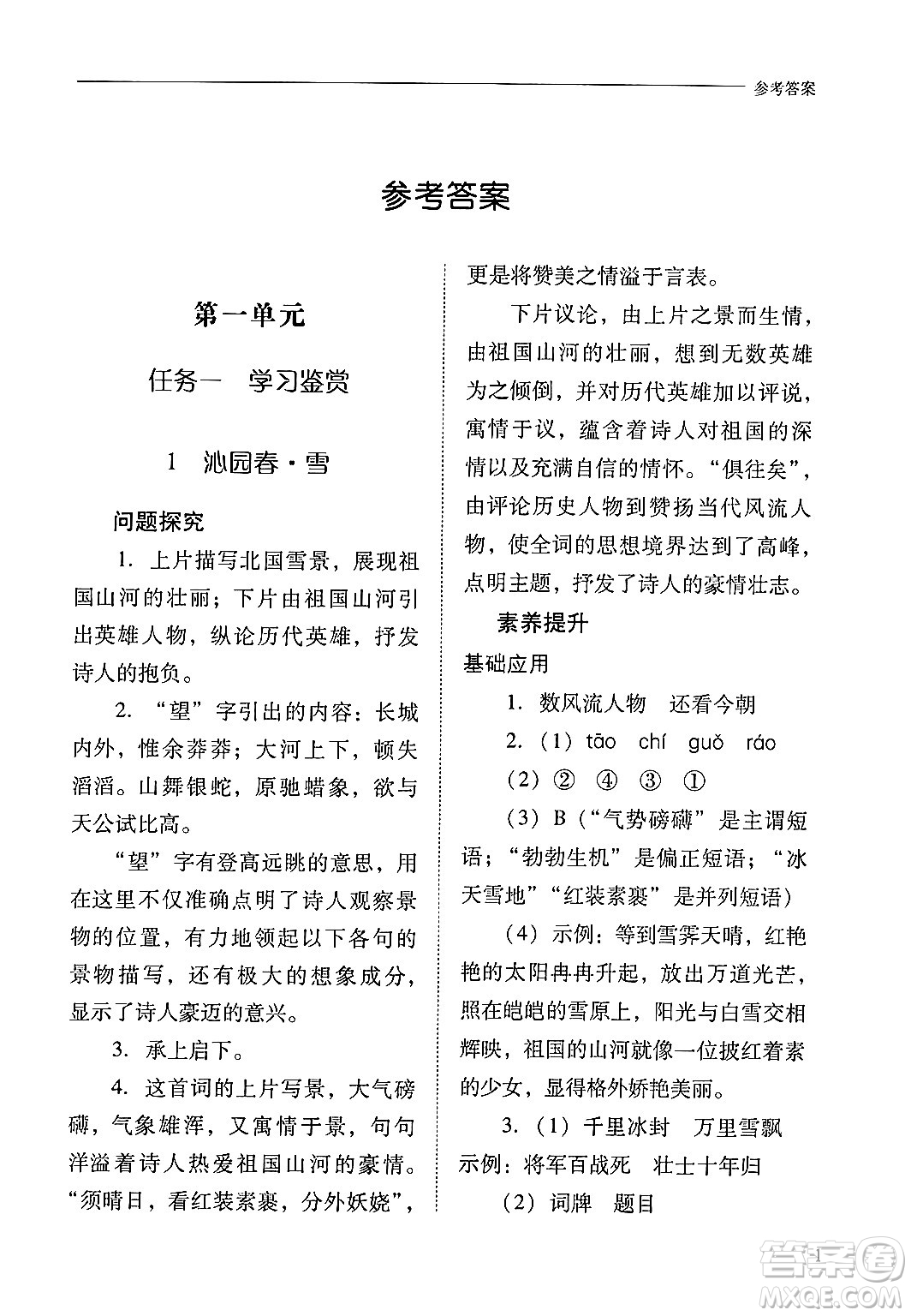 山西教育出版社2024年秋新課程問題解決導(dǎo)學(xué)方案九年級語文上冊人教版答案