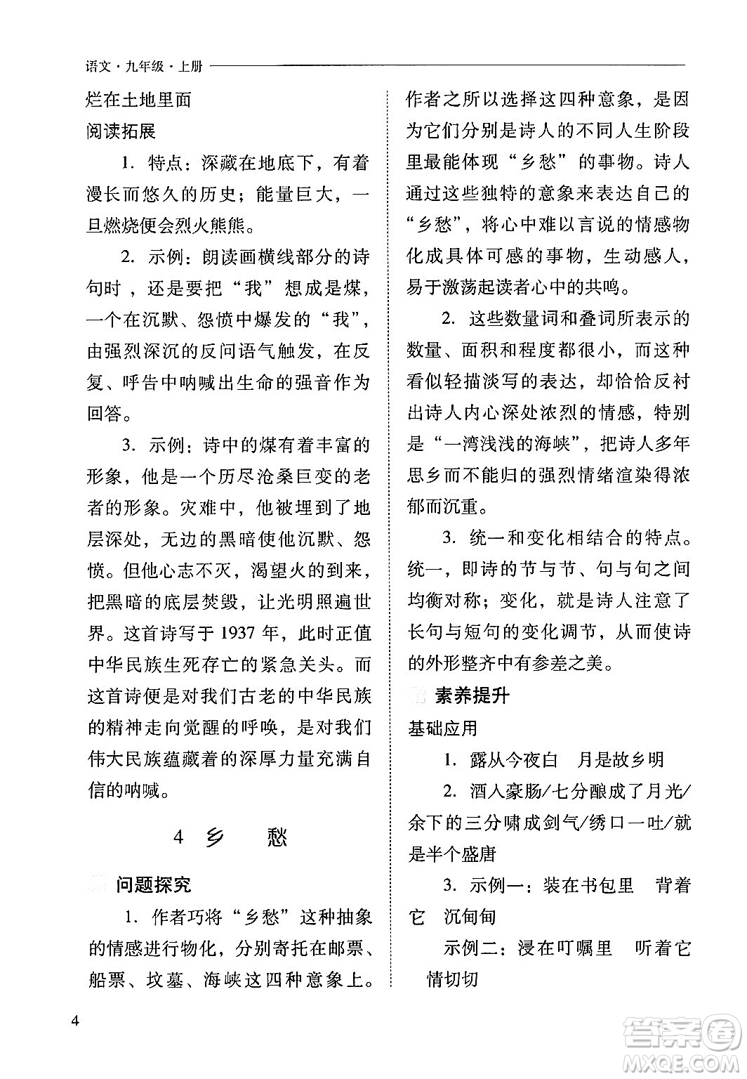山西教育出版社2024年秋新課程問題解決導(dǎo)學(xué)方案九年級語文上冊人教版答案