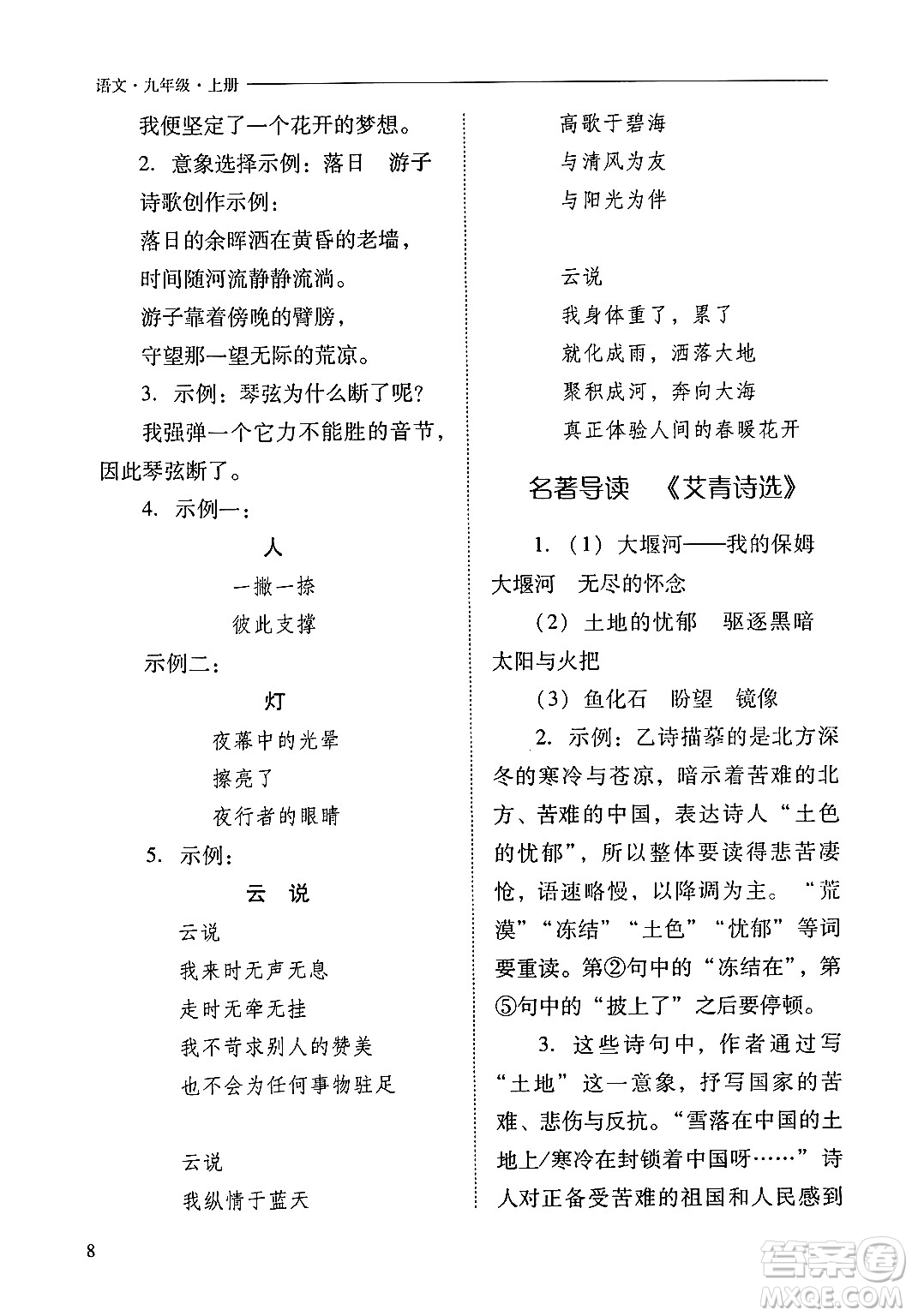 山西教育出版社2024年秋新課程問題解決導(dǎo)學(xué)方案九年級語文上冊人教版答案