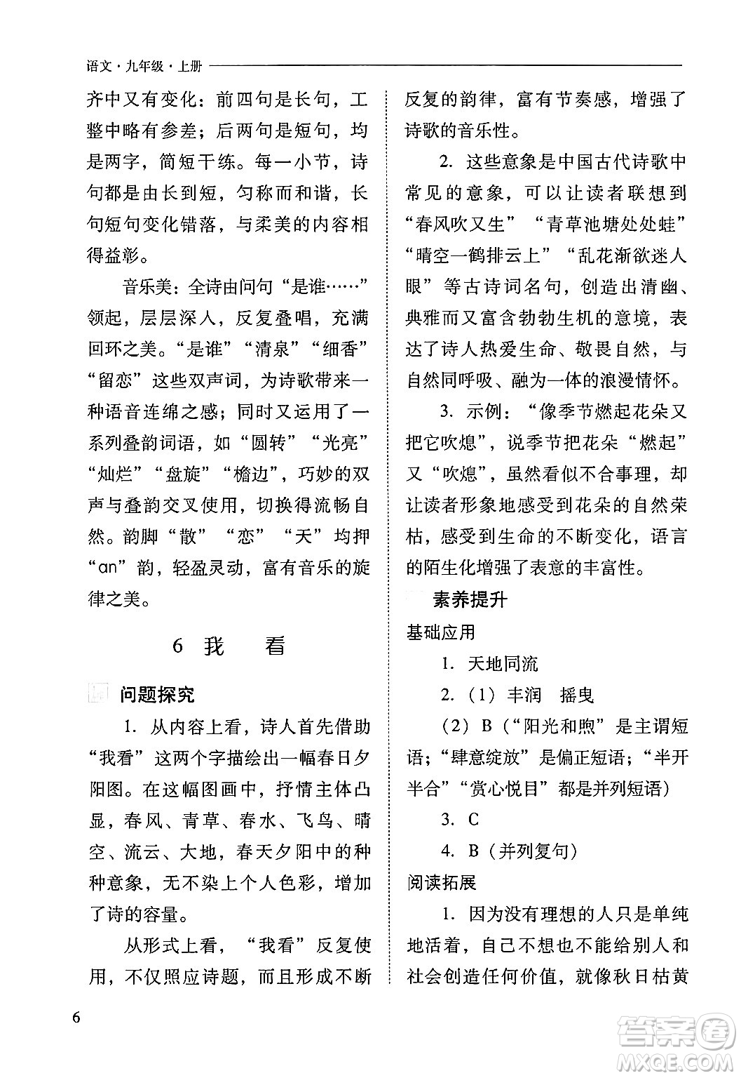 山西教育出版社2024年秋新課程問題解決導(dǎo)學(xué)方案九年級語文上冊人教版答案