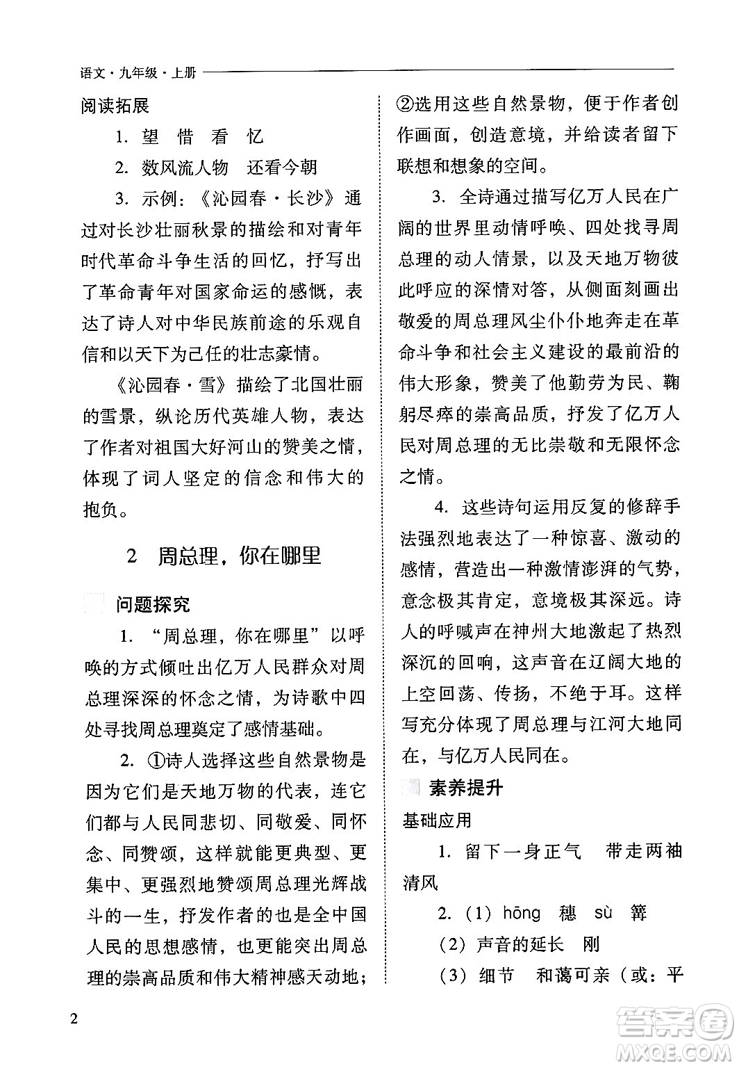 山西教育出版社2024年秋新課程問題解決導(dǎo)學(xué)方案九年級語文上冊人教版答案