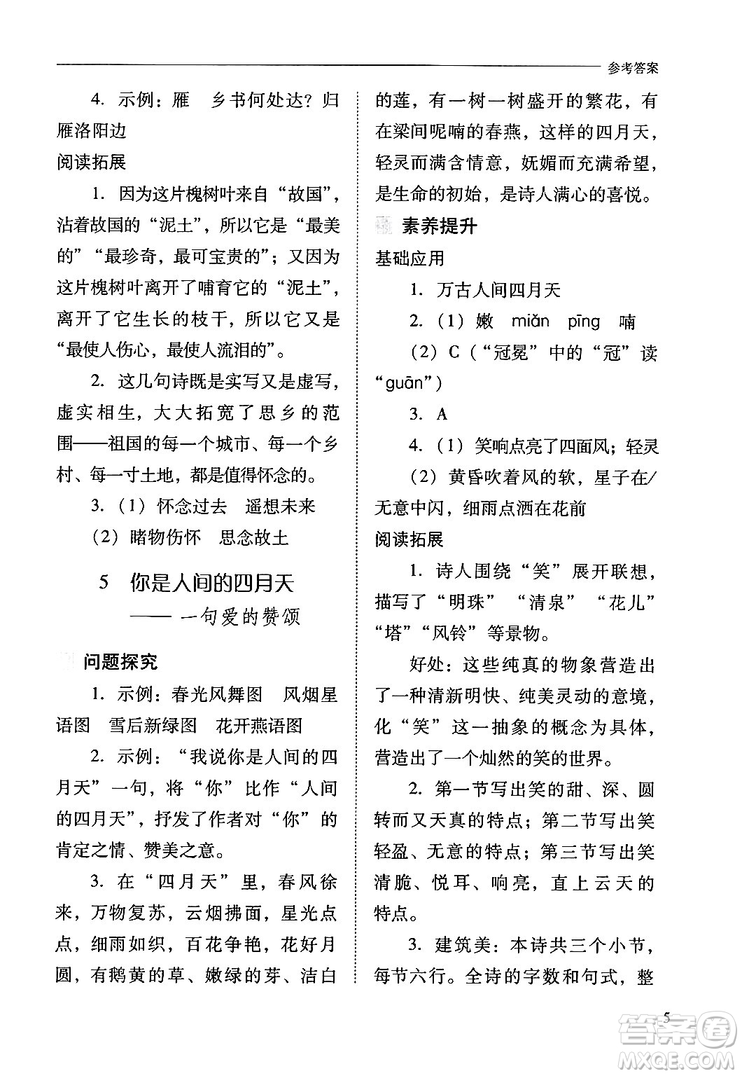 山西教育出版社2024年秋新課程問題解決導(dǎo)學(xué)方案九年級語文上冊人教版答案