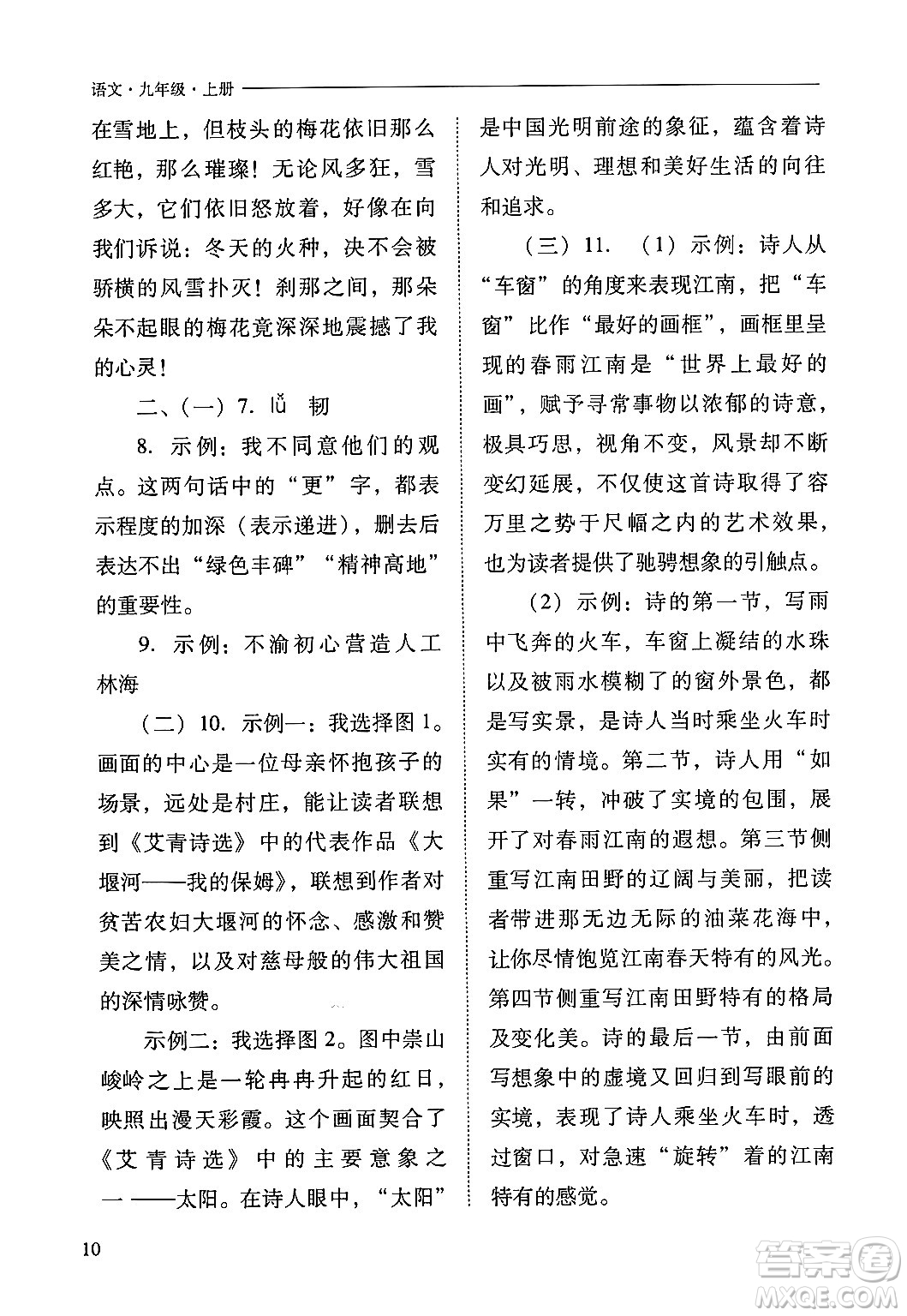山西教育出版社2024年秋新課程問題解決導(dǎo)學(xué)方案九年級語文上冊人教版答案
