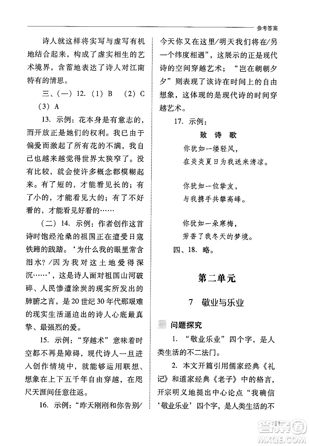 山西教育出版社2024年秋新課程問題解決導(dǎo)學(xué)方案九年級語文上冊人教版答案