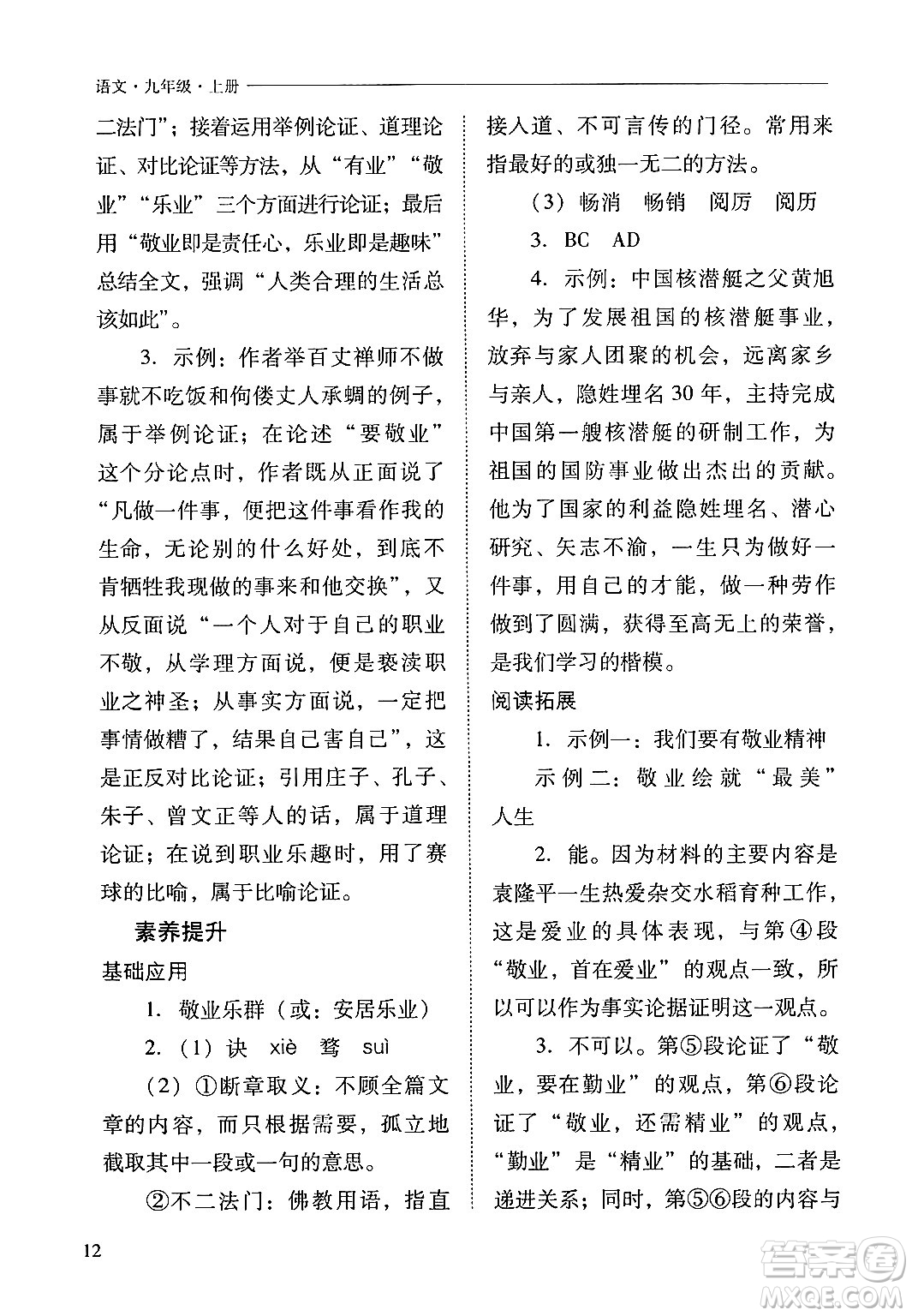 山西教育出版社2024年秋新課程問題解決導(dǎo)學(xué)方案九年級語文上冊人教版答案