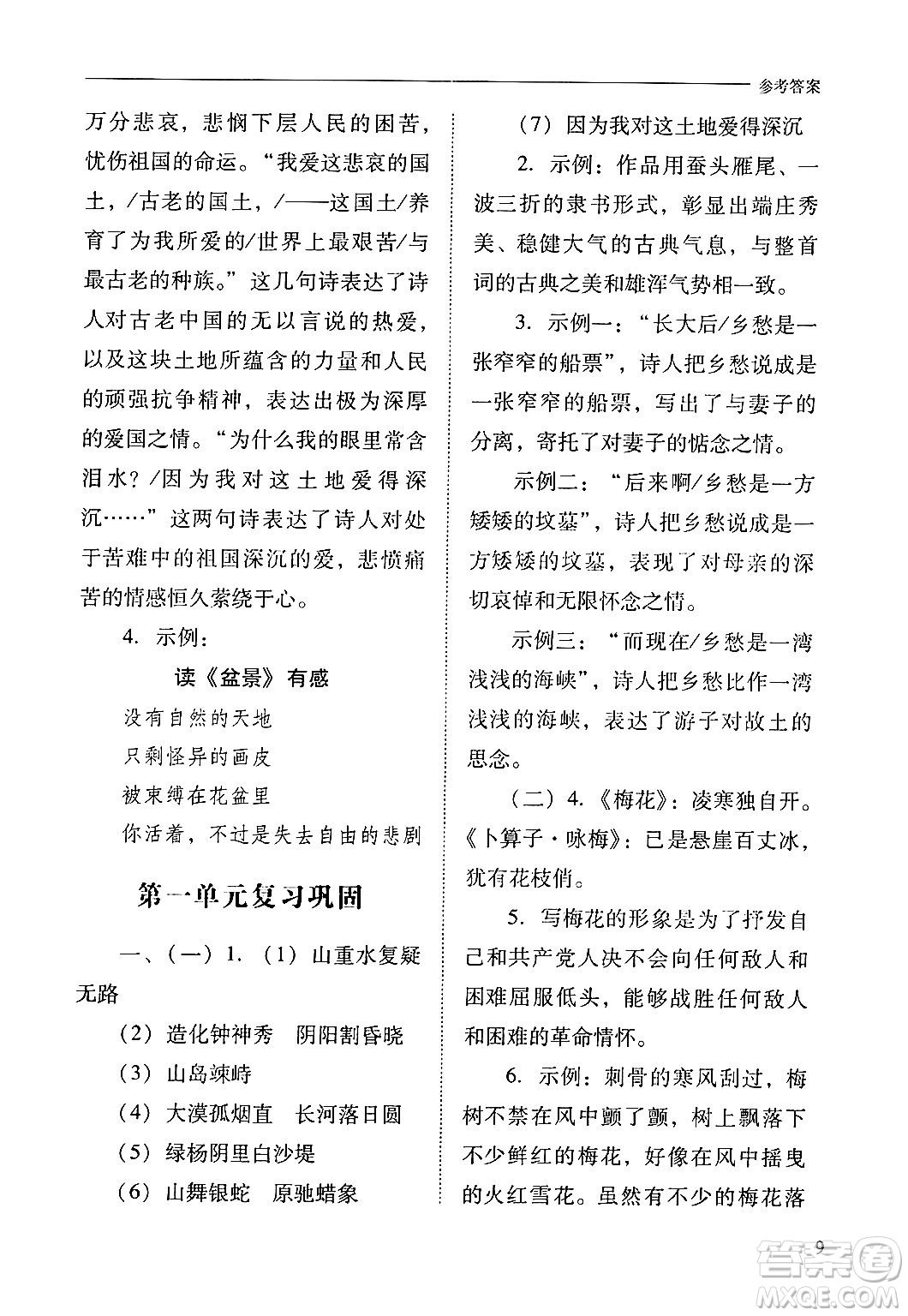 山西教育出版社2024年秋新課程問題解決導(dǎo)學(xué)方案九年級語文上冊人教版答案