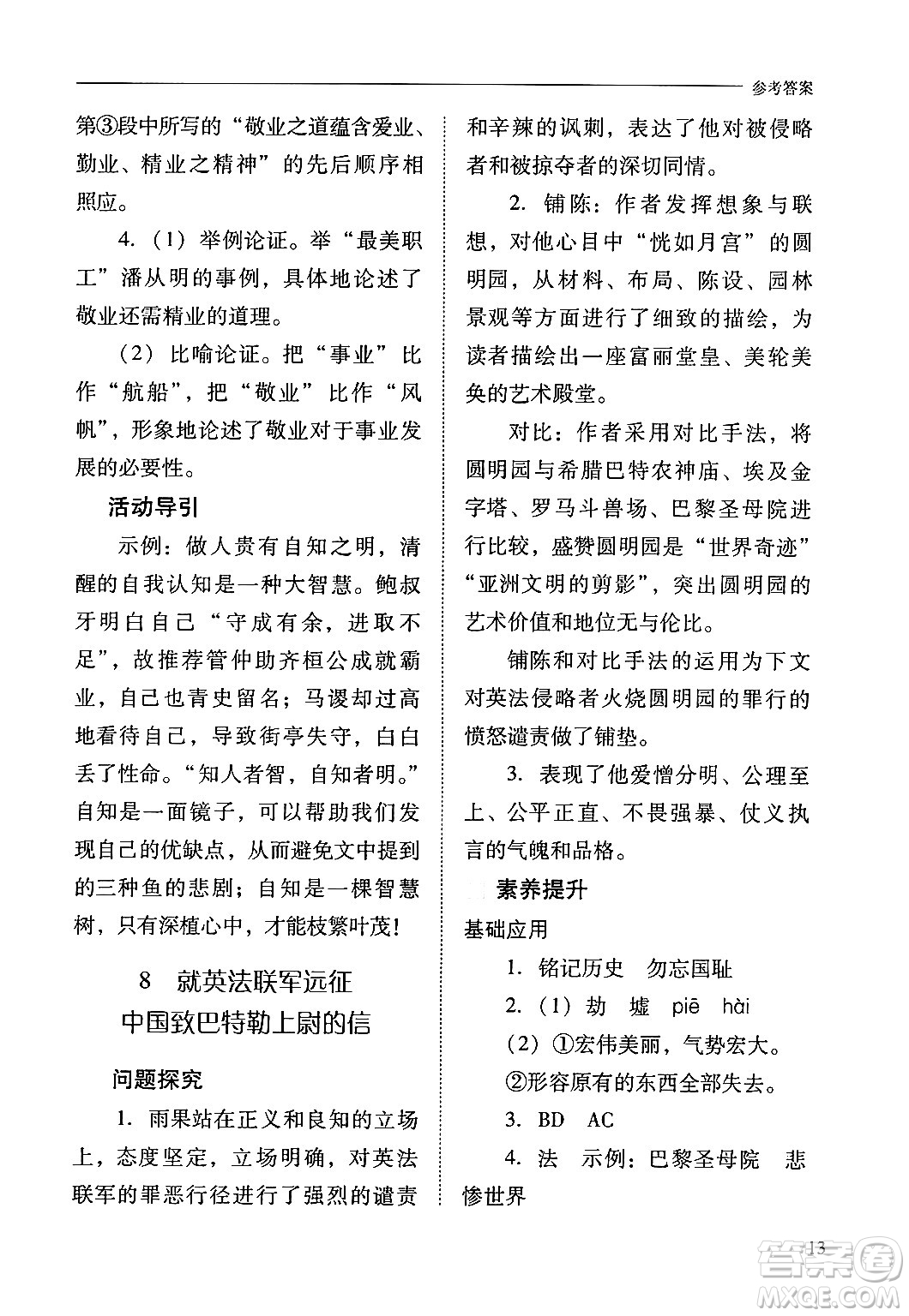 山西教育出版社2024年秋新課程問題解決導(dǎo)學(xué)方案九年級語文上冊人教版答案