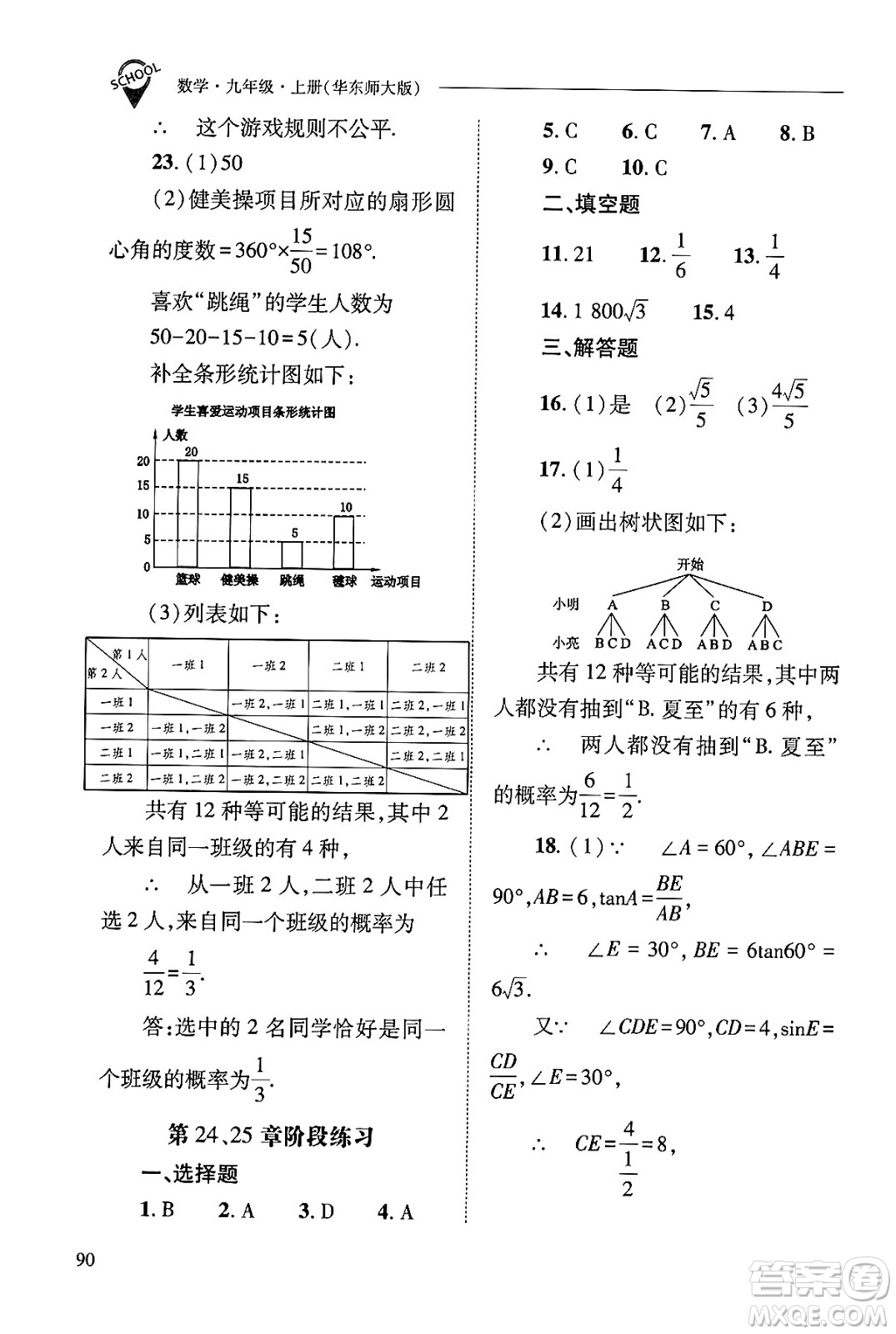 山西教育出版社2024年秋新課程問題解決導學方案九年級數(shù)學上冊華師版答案