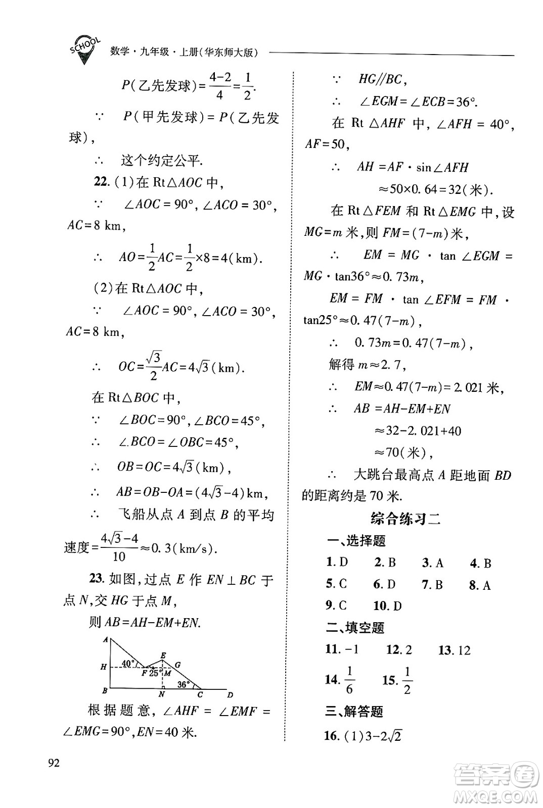山西教育出版社2024年秋新課程問題解決導學方案九年級數(shù)學上冊華師版答案