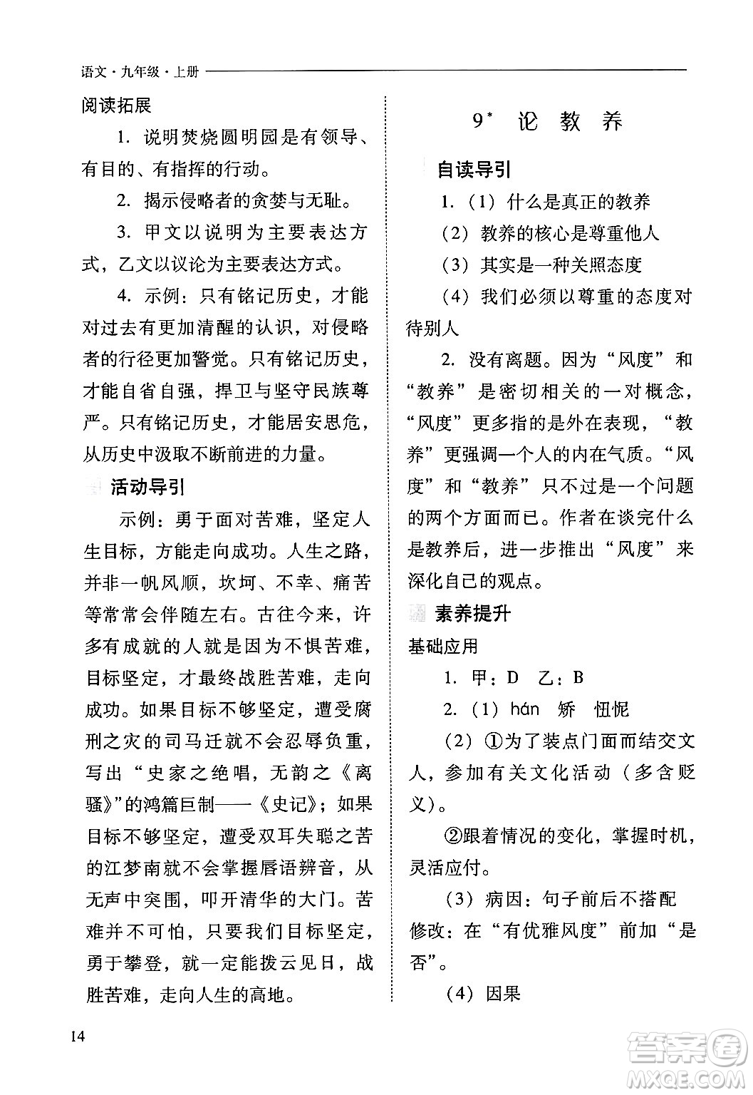 山西教育出版社2024年秋新課程問題解決導(dǎo)學(xué)方案九年級語文上冊人教版答案