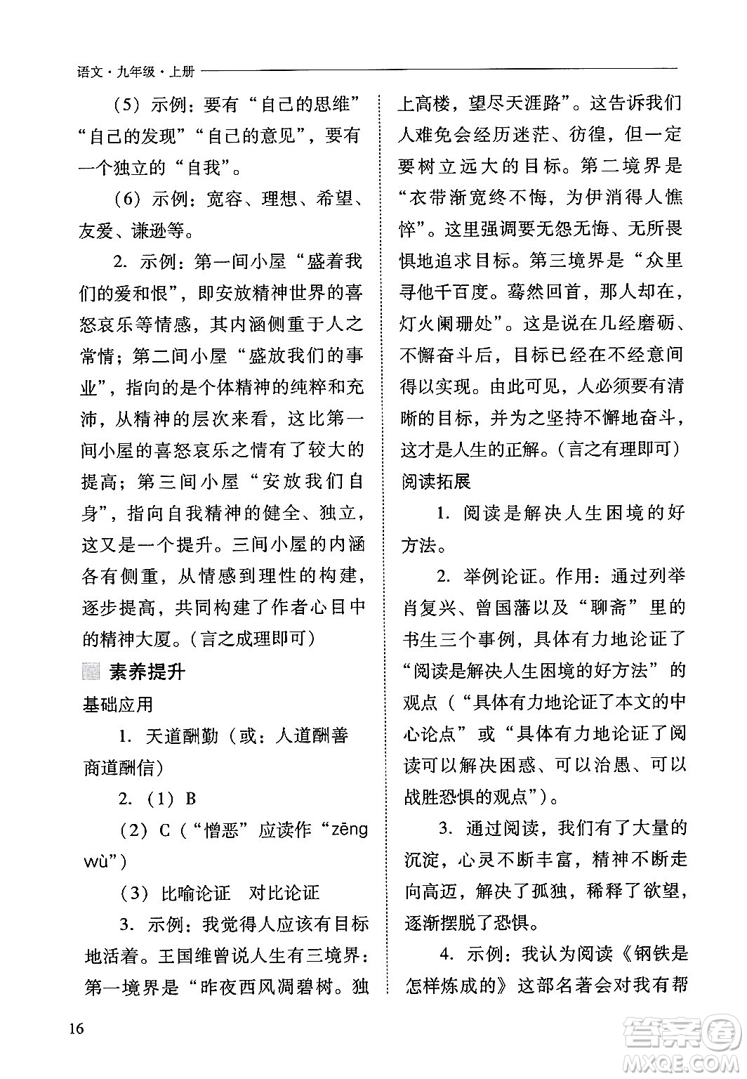 山西教育出版社2024年秋新課程問題解決導(dǎo)學(xué)方案九年級語文上冊人教版答案