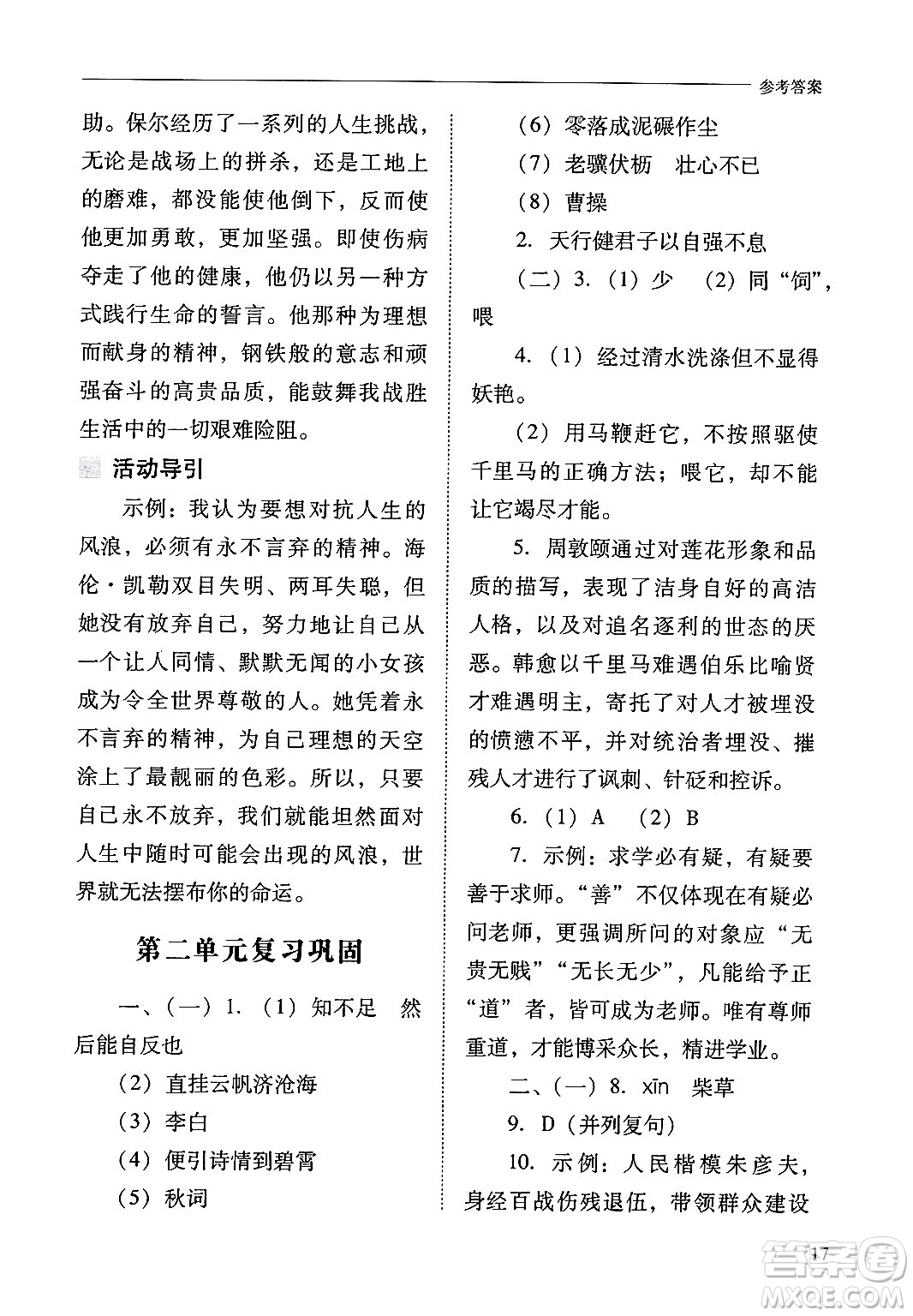 山西教育出版社2024年秋新課程問題解決導(dǎo)學(xué)方案九年級語文上冊人教版答案