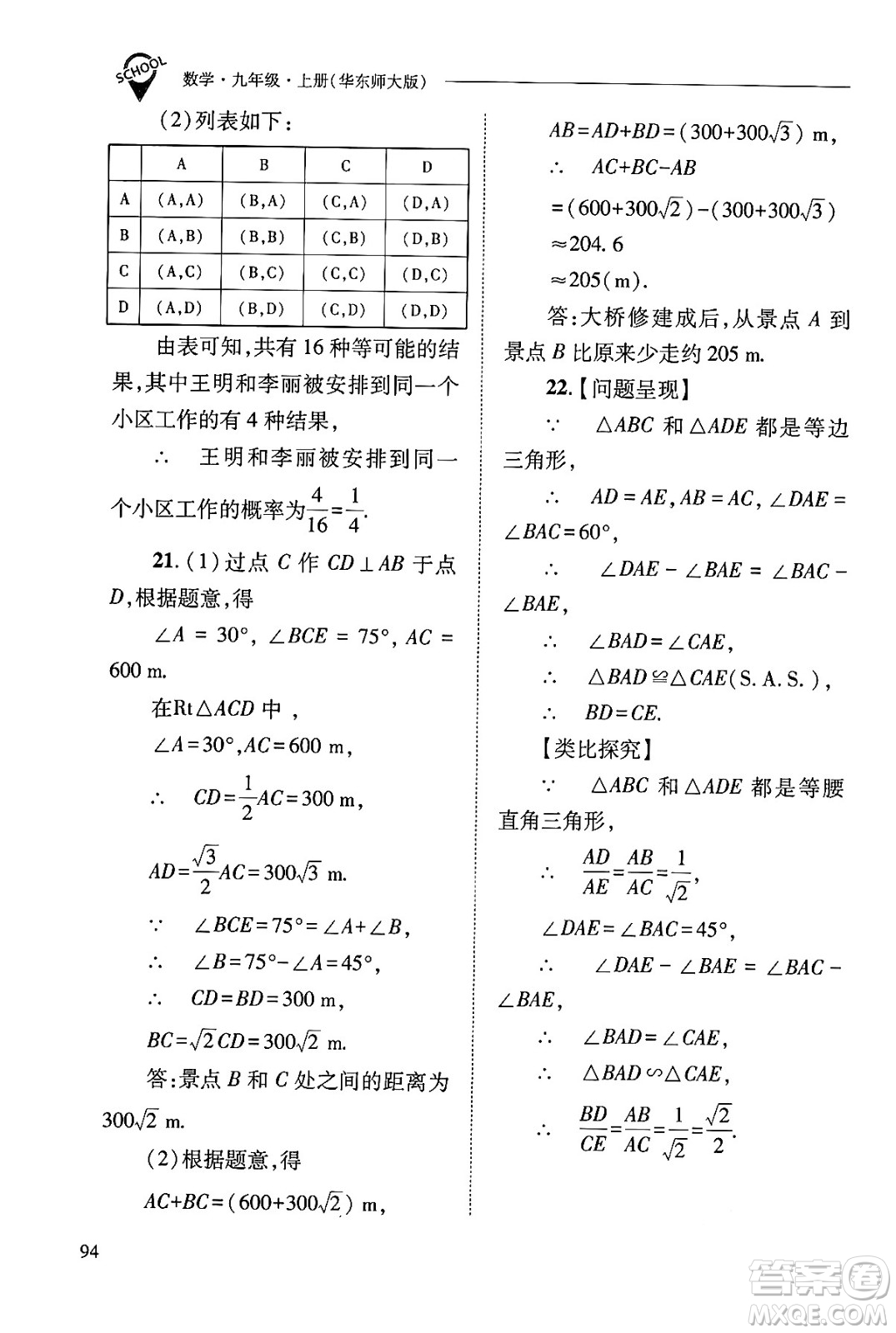 山西教育出版社2024年秋新課程問題解決導學方案九年級數(shù)學上冊華師版答案