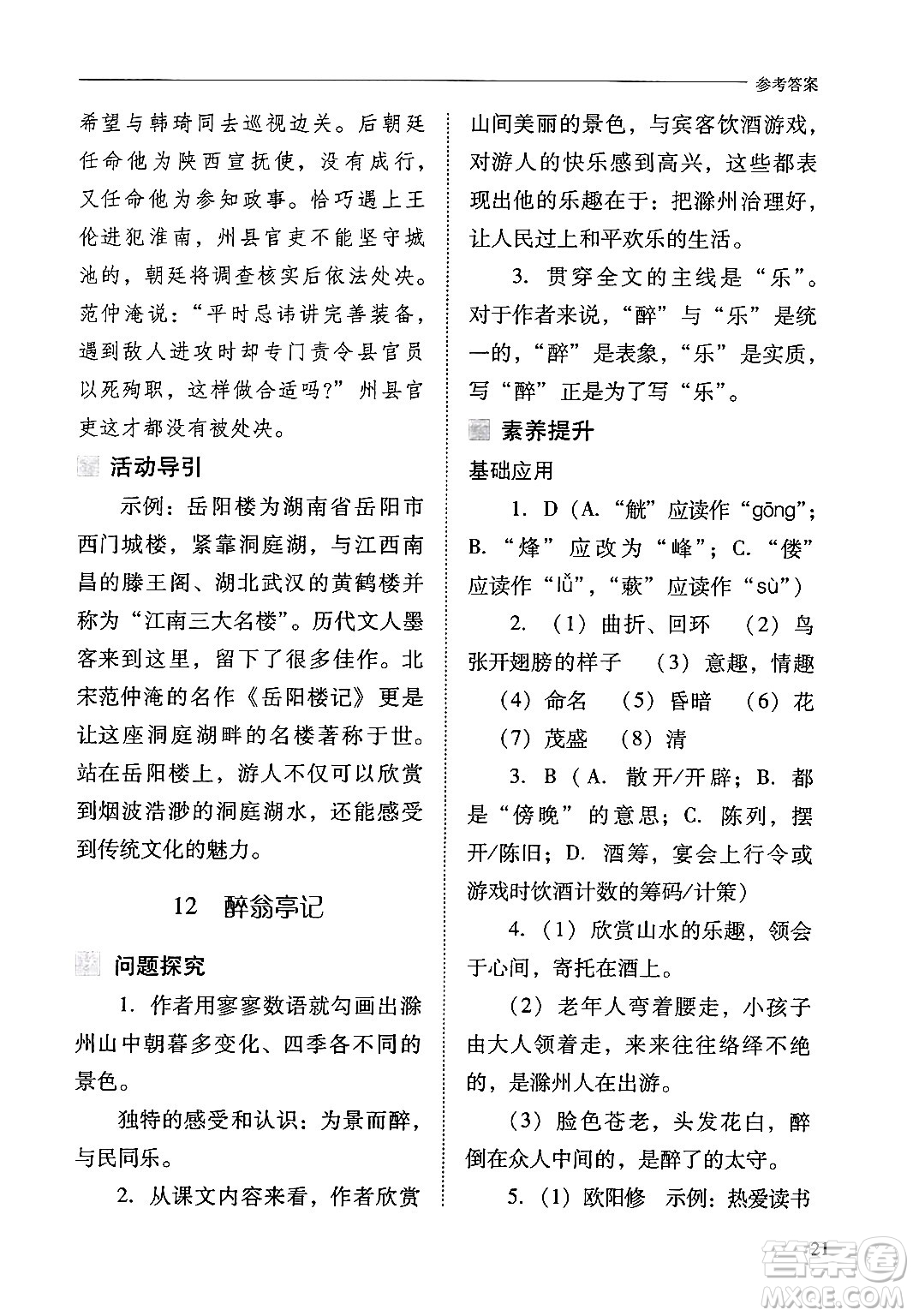 山西教育出版社2024年秋新課程問題解決導(dǎo)學(xué)方案九年級語文上冊人教版答案