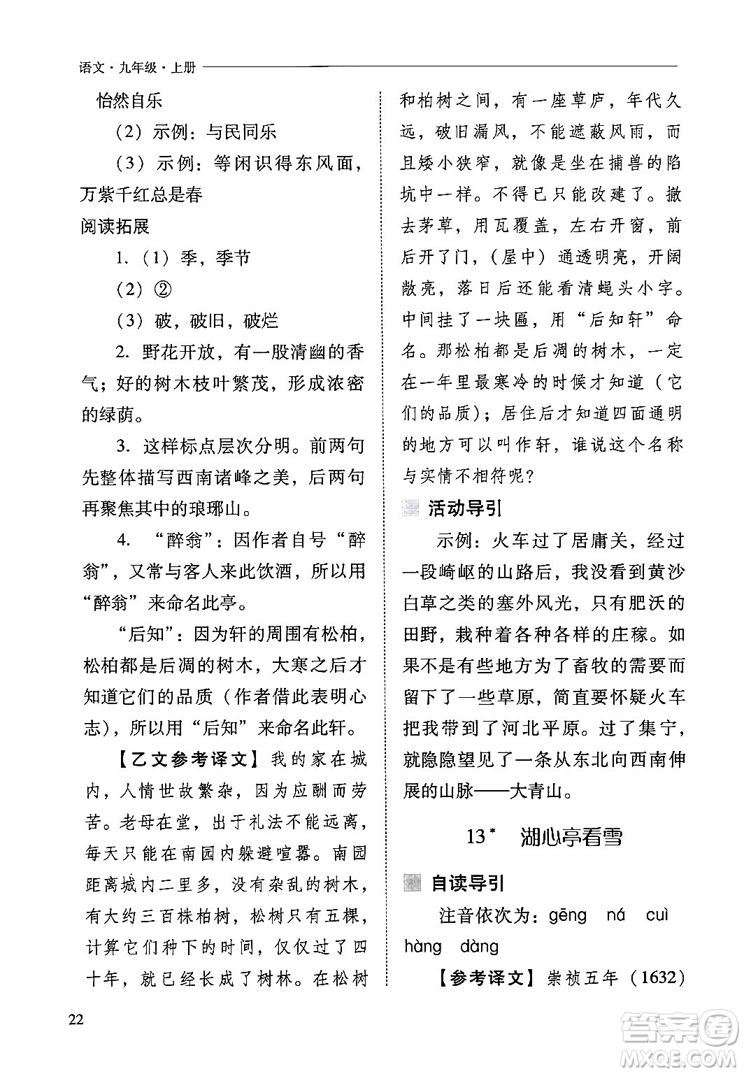 山西教育出版社2024年秋新課程問題解決導(dǎo)學(xué)方案九年級語文上冊人教版答案