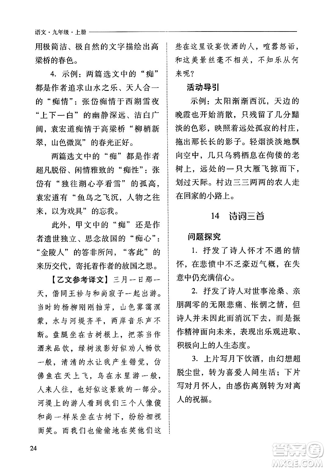 山西教育出版社2024年秋新課程問題解決導(dǎo)學(xué)方案九年級語文上冊人教版答案