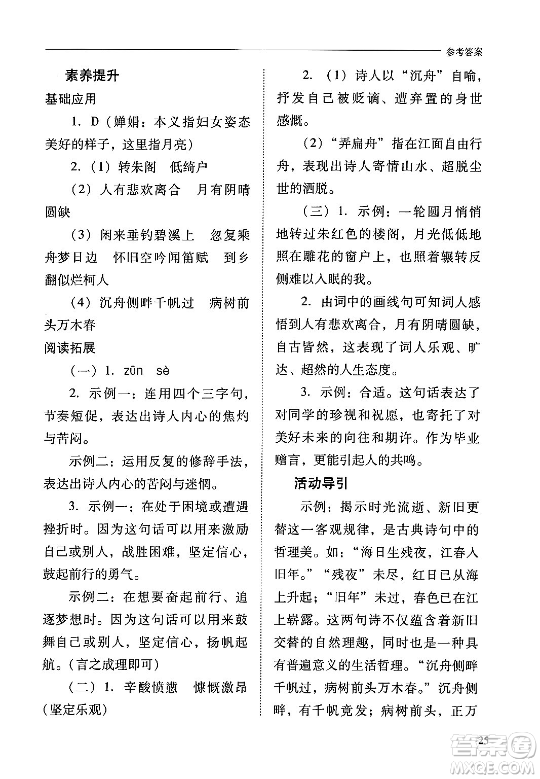 山西教育出版社2024年秋新課程問題解決導(dǎo)學(xué)方案九年級語文上冊人教版答案