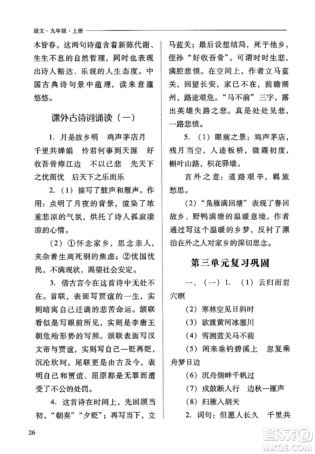 山西教育出版社2024年秋新課程問題解決導(dǎo)學(xué)方案九年級語文上冊人教版答案
