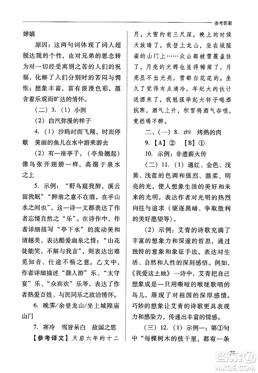 山西教育出版社2024年秋新課程問題解決導(dǎo)學(xué)方案九年級語文上冊人教版答案