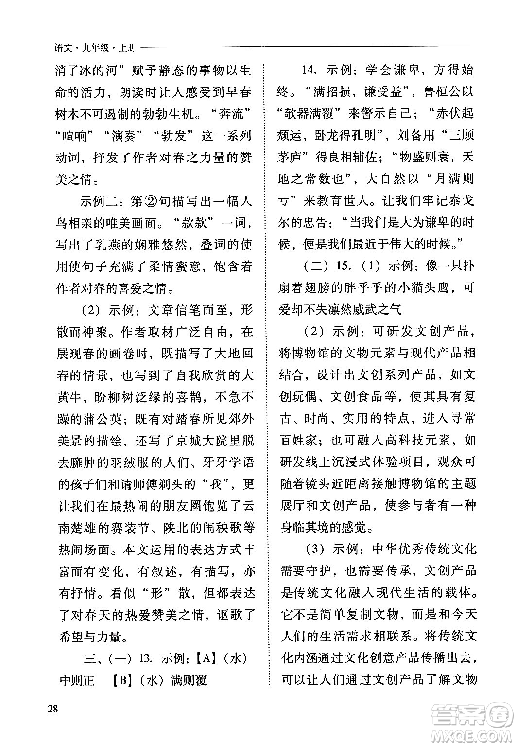 山西教育出版社2024年秋新課程問題解決導(dǎo)學(xué)方案九年級語文上冊人教版答案