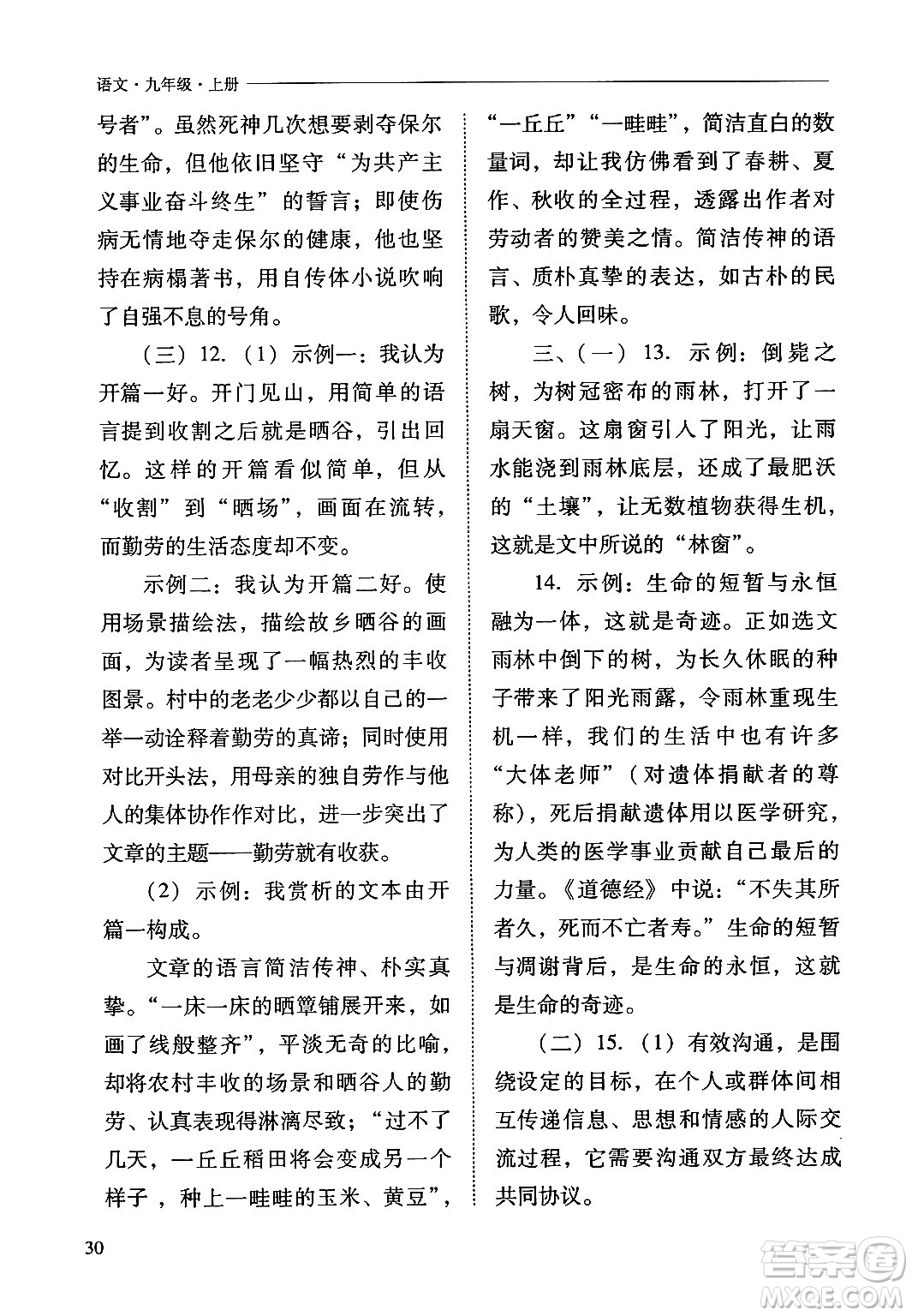 山西教育出版社2024年秋新課程問題解決導(dǎo)學(xué)方案九年級語文上冊人教版答案
