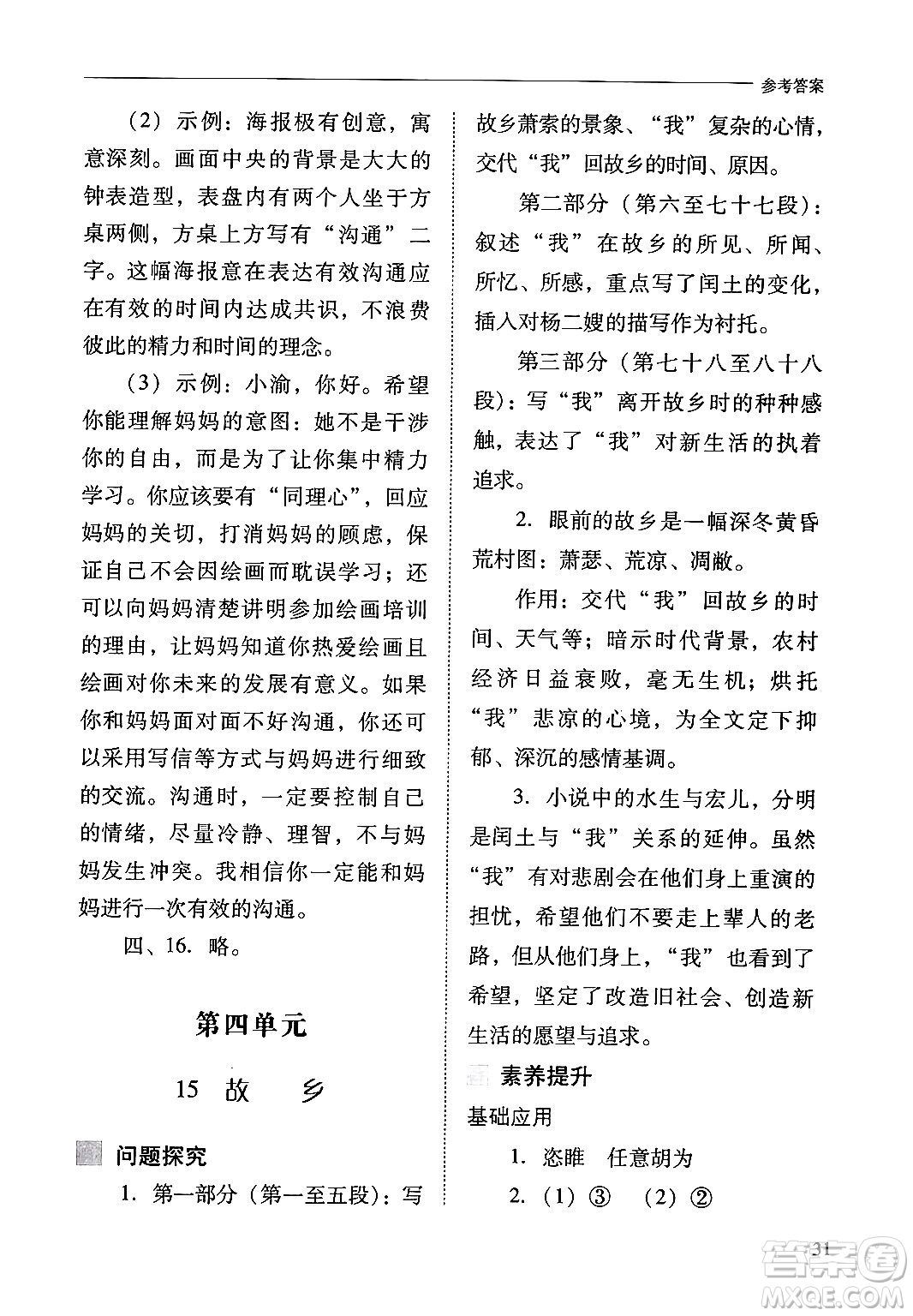 山西教育出版社2024年秋新課程問題解決導(dǎo)學(xué)方案九年級語文上冊人教版答案