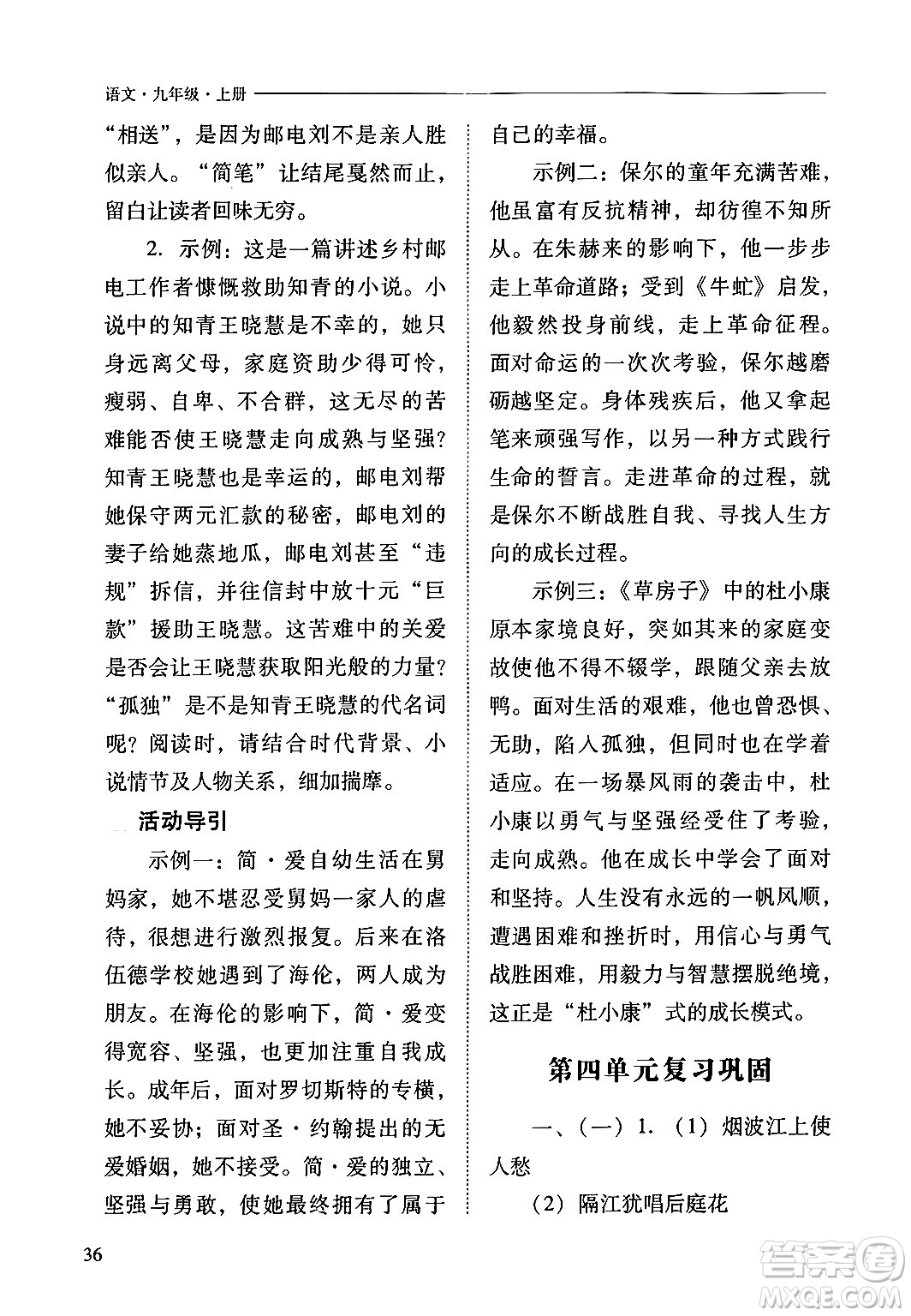 山西教育出版社2024年秋新課程問題解決導(dǎo)學(xué)方案九年級語文上冊人教版答案