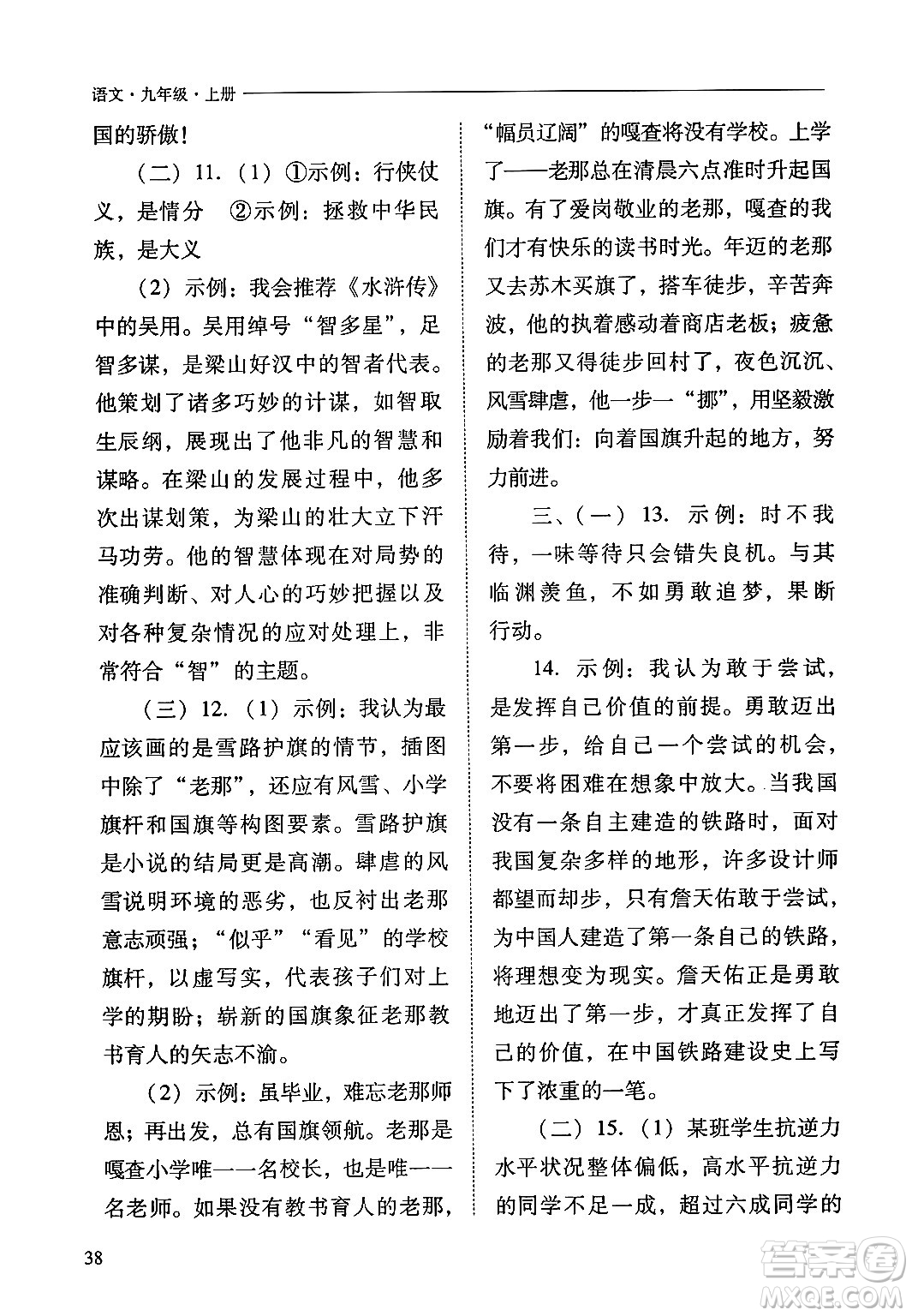 山西教育出版社2024年秋新課程問題解決導(dǎo)學(xué)方案九年級語文上冊人教版答案