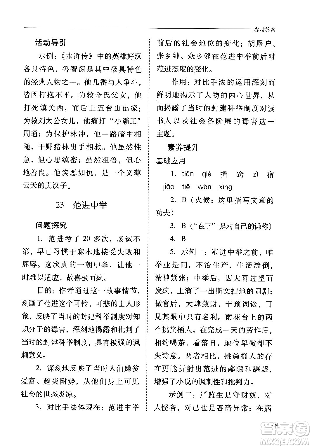 山西教育出版社2024年秋新課程問題解決導(dǎo)學(xué)方案九年級語文上冊人教版答案