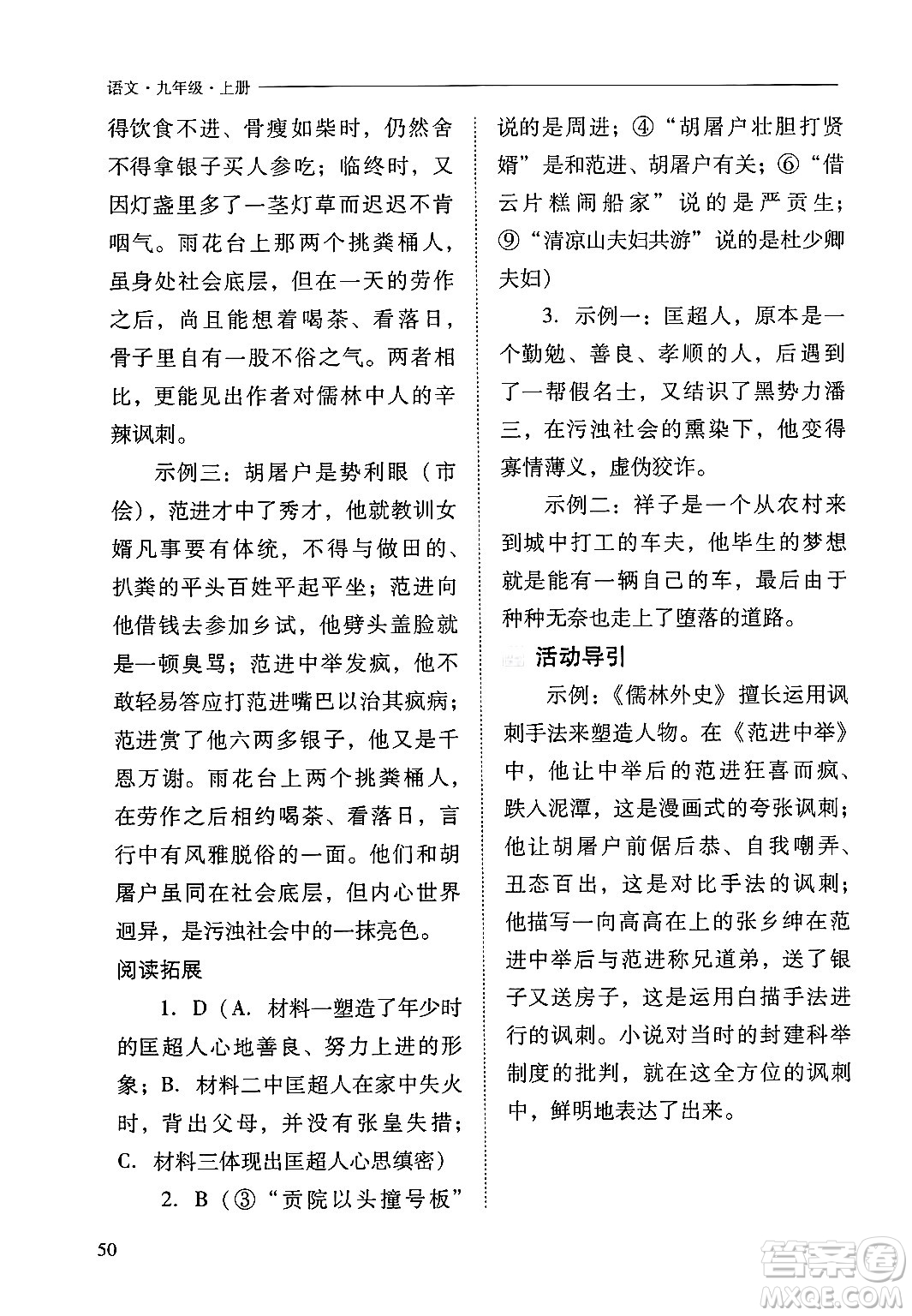 山西教育出版社2024年秋新課程問題解決導(dǎo)學(xué)方案九年級語文上冊人教版答案