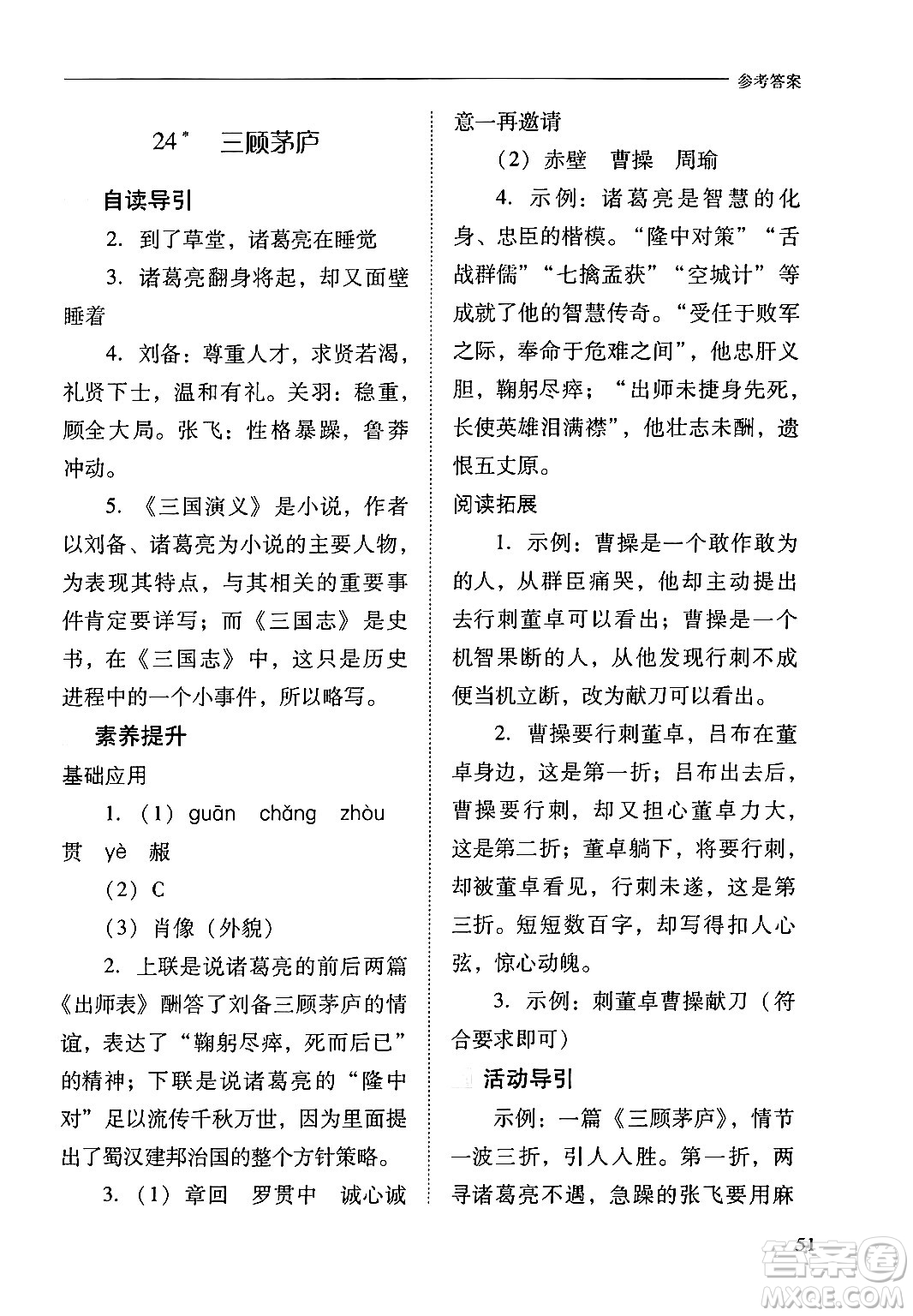 山西教育出版社2024年秋新課程問題解決導(dǎo)學(xué)方案九年級語文上冊人教版答案