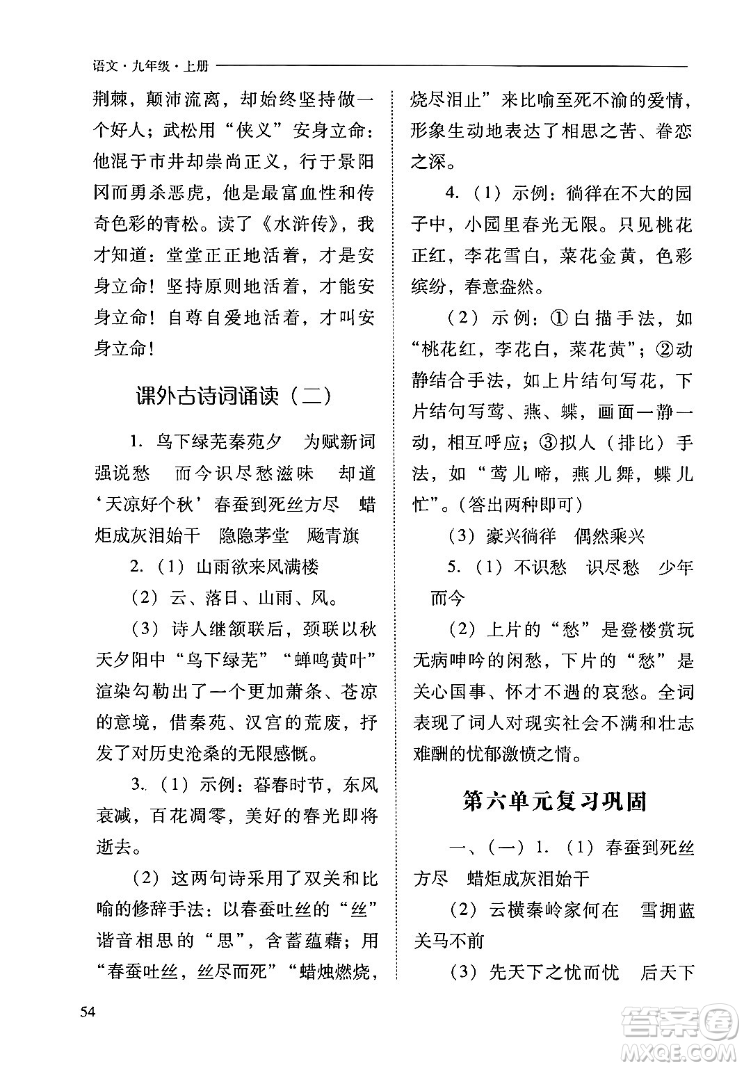 山西教育出版社2024年秋新課程問題解決導(dǎo)學(xué)方案九年級語文上冊人教版答案