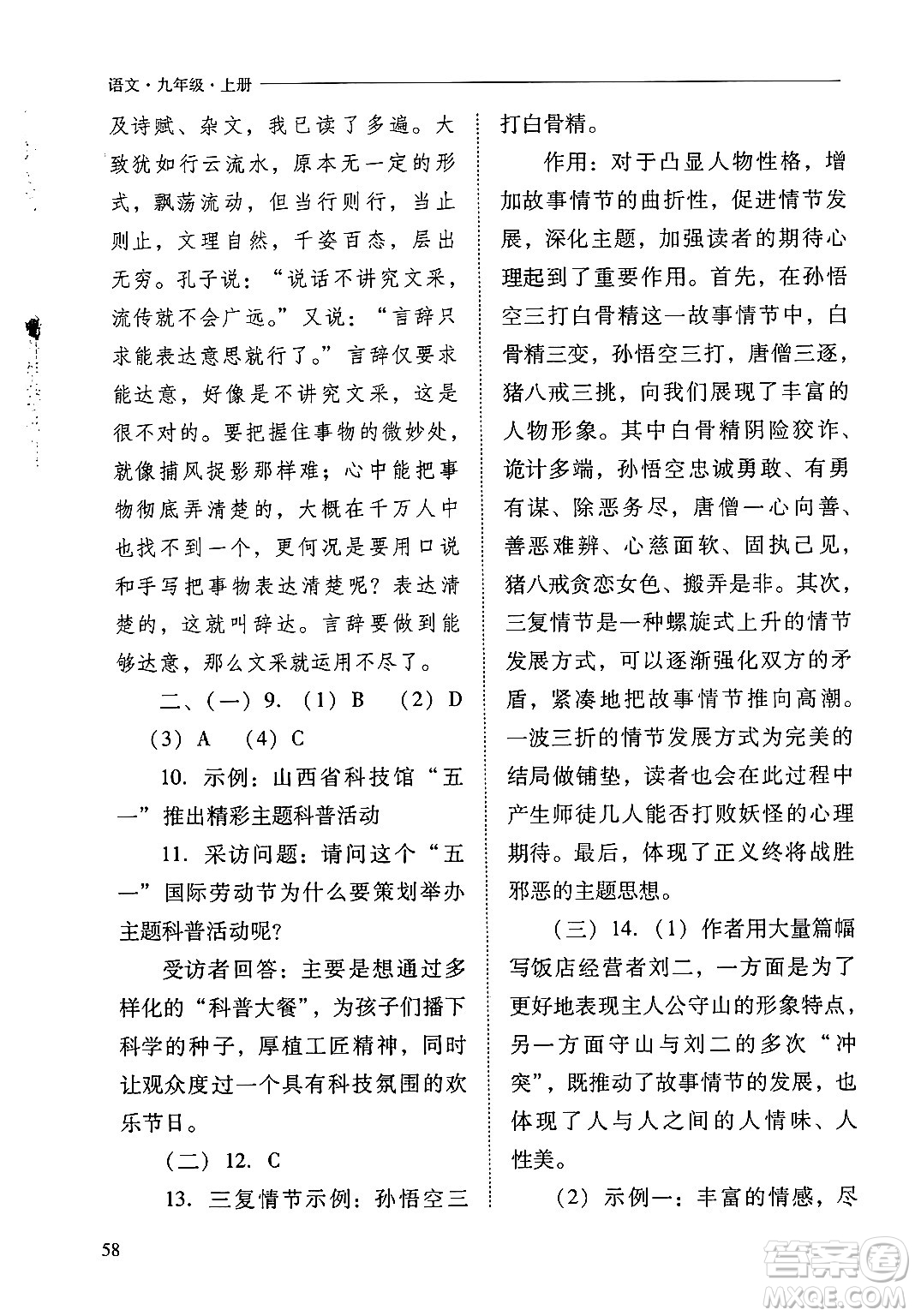 山西教育出版社2024年秋新課程問題解決導(dǎo)學(xué)方案九年級語文上冊人教版答案