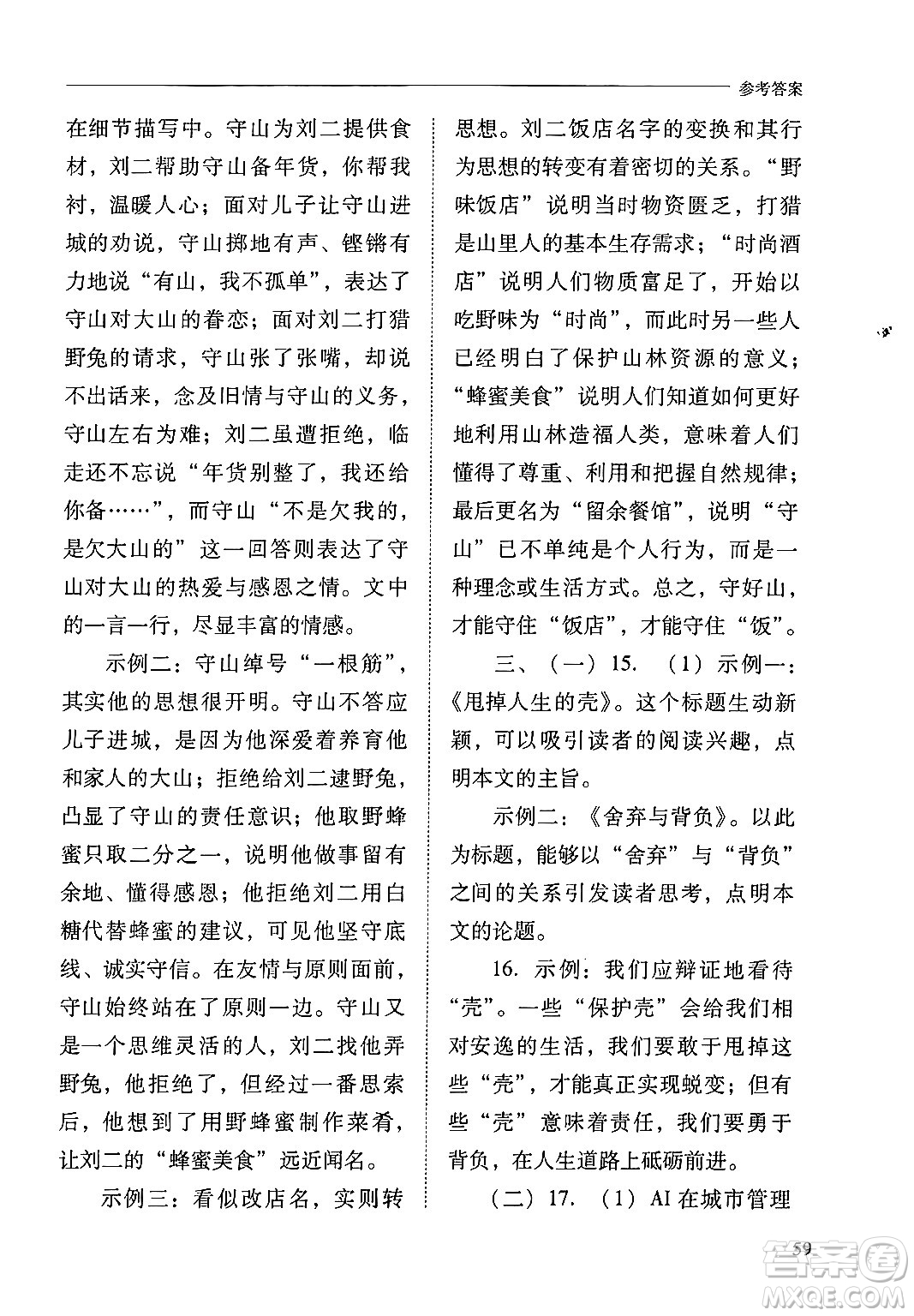 山西教育出版社2024年秋新課程問題解決導(dǎo)學(xué)方案九年級語文上冊人教版答案
